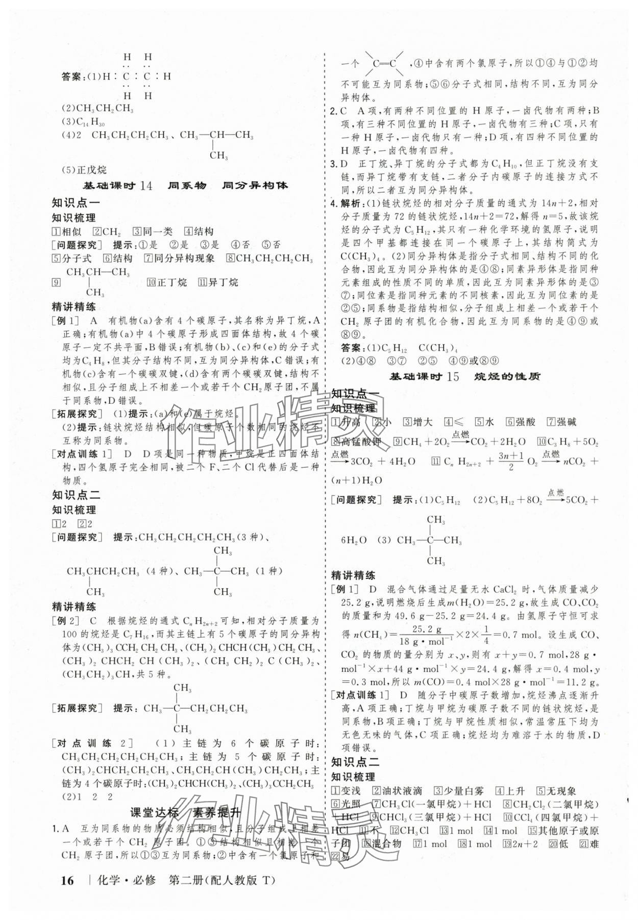 2025年高考領(lǐng)航山東美術(shù)出版社高中化學(xué)必修第二冊(cè)人教版 參考答案第16頁(yè)