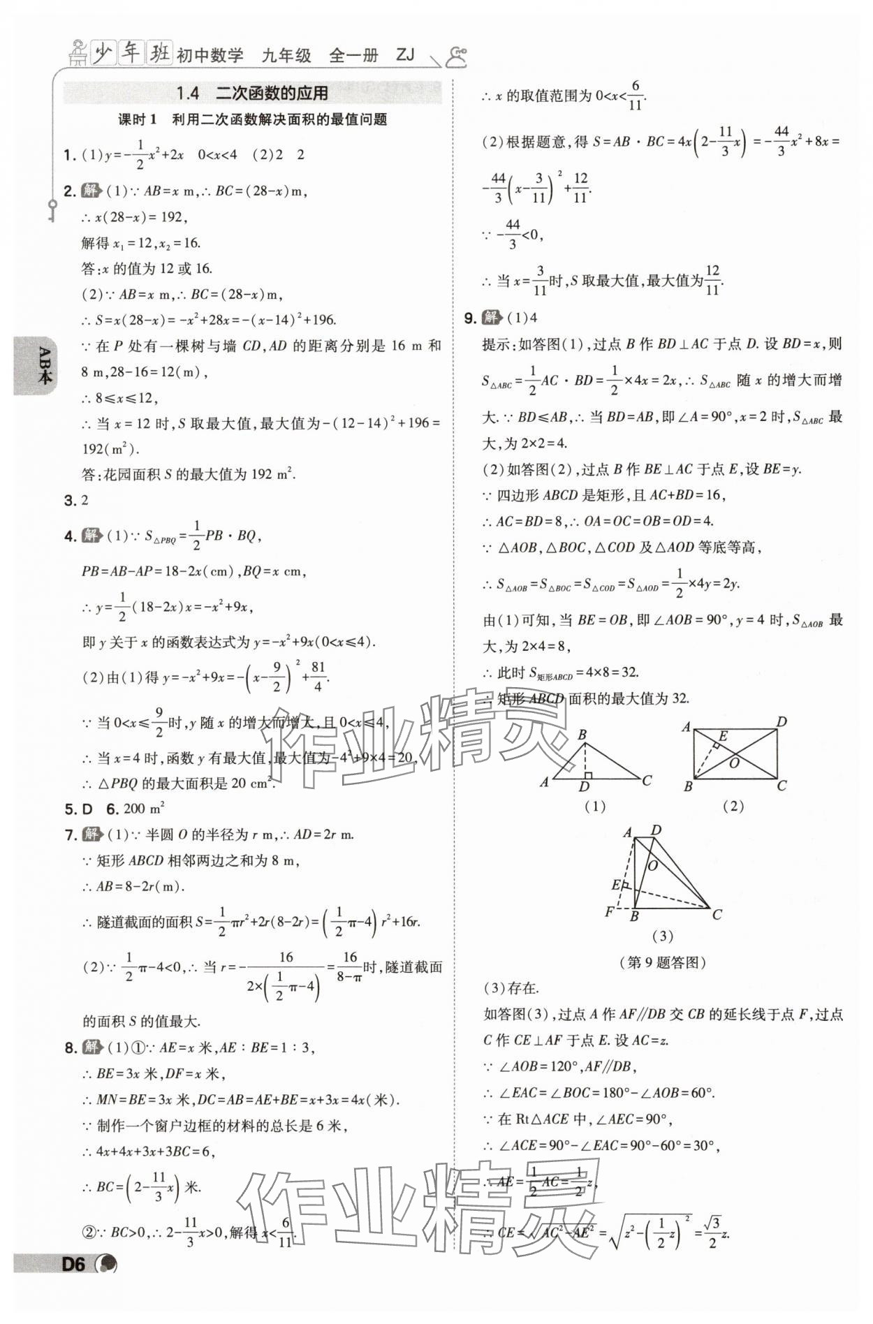 2024年少年班九年級數(shù)學全一冊浙教版 參考答案第5頁