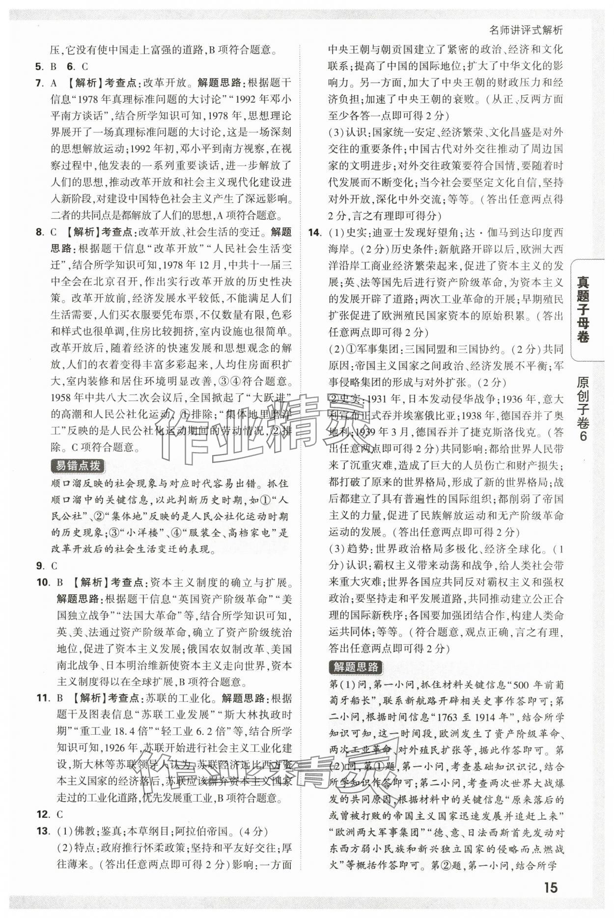 2025年萬唯中考真題子母卷歷史中考人教版陜西專版&nbsp;參考答案第15頁