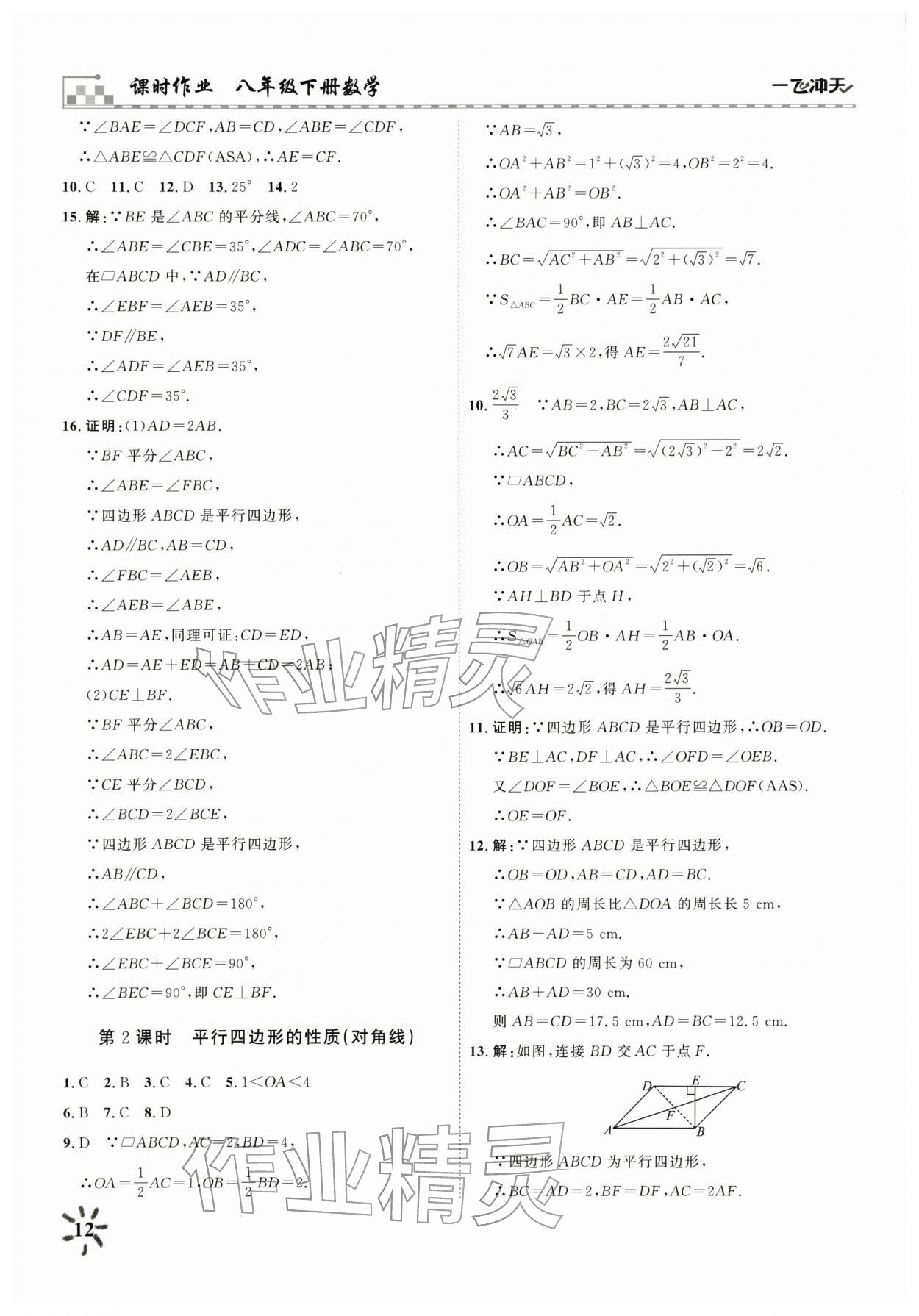 2026年一飞冲天课时作业八年级数学下册人教版&nbsp;参考答案第12页