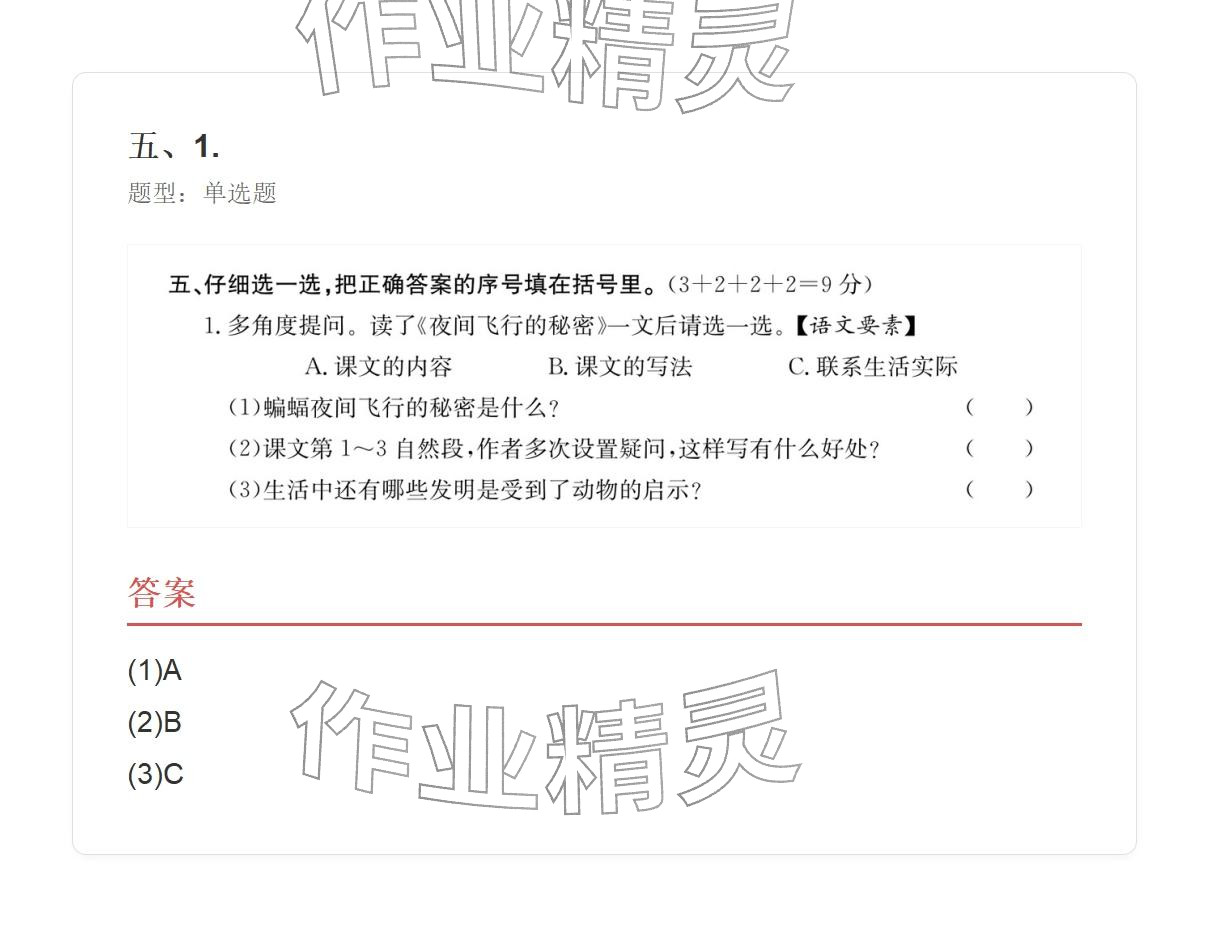 2025年学业水平评价四年级语文上册人教版 参考答案第27页
