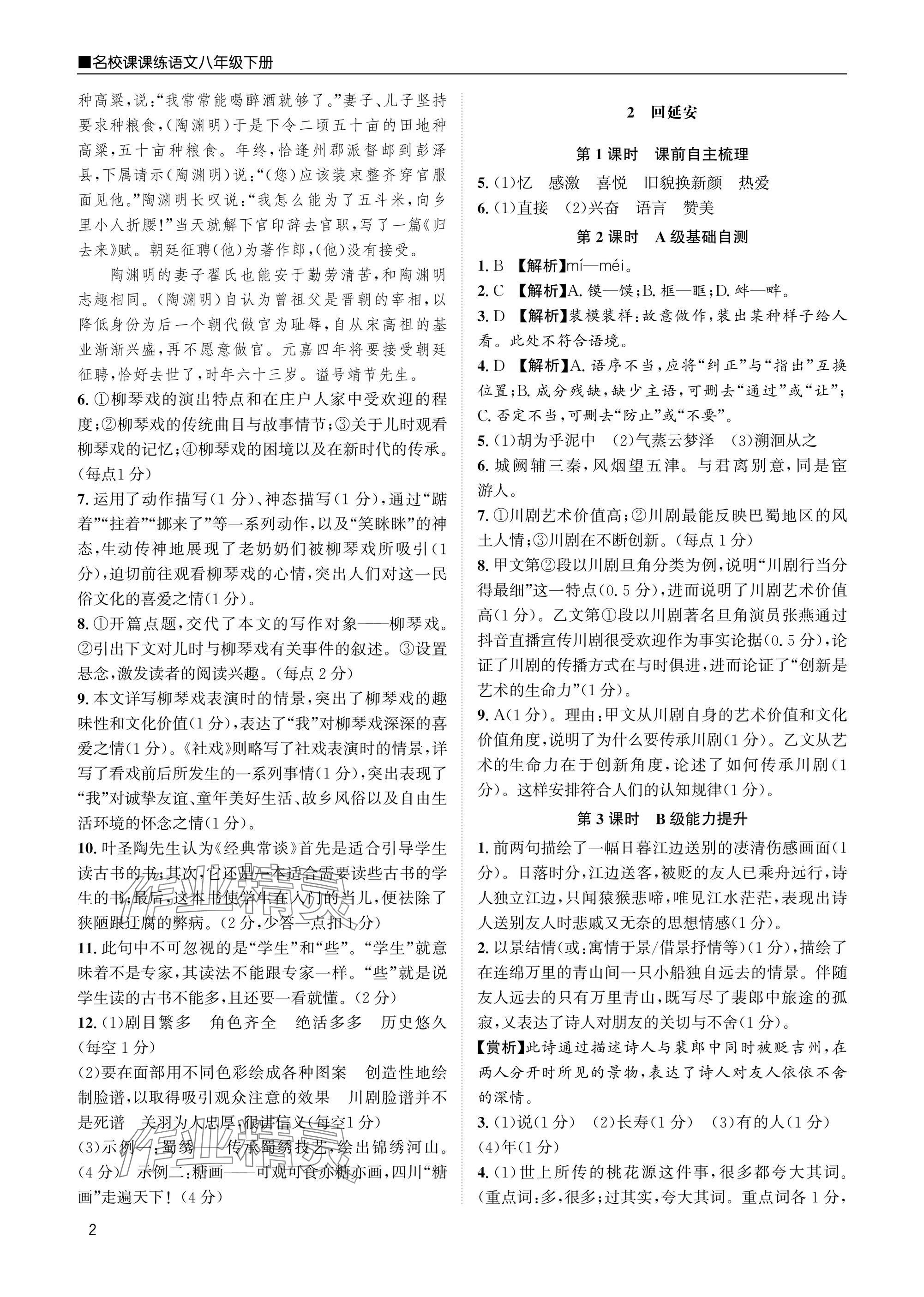 2025年名校课课练八年级语文下册人教版 参考答案第2页