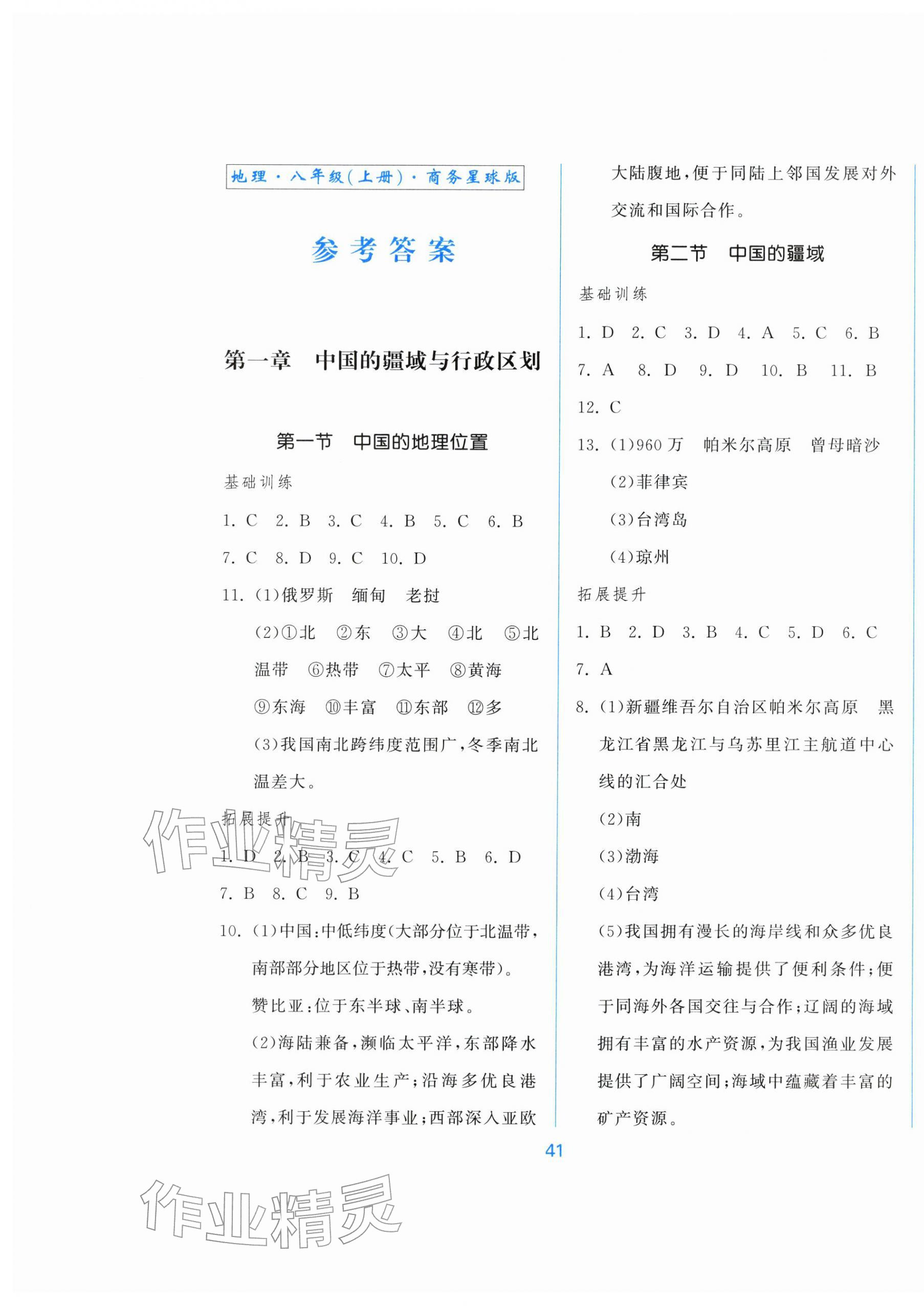 2025年新地理同步练习八年级上册商务星球版 第1页