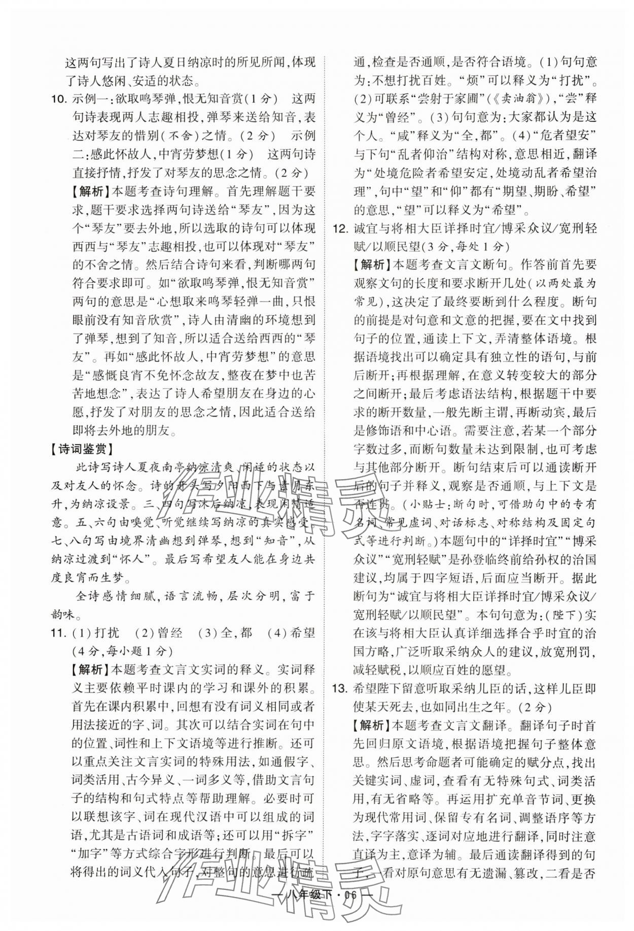 2024年學(xué)霸組合訓(xùn)練八年級語文下冊人教版 參考答案第6頁