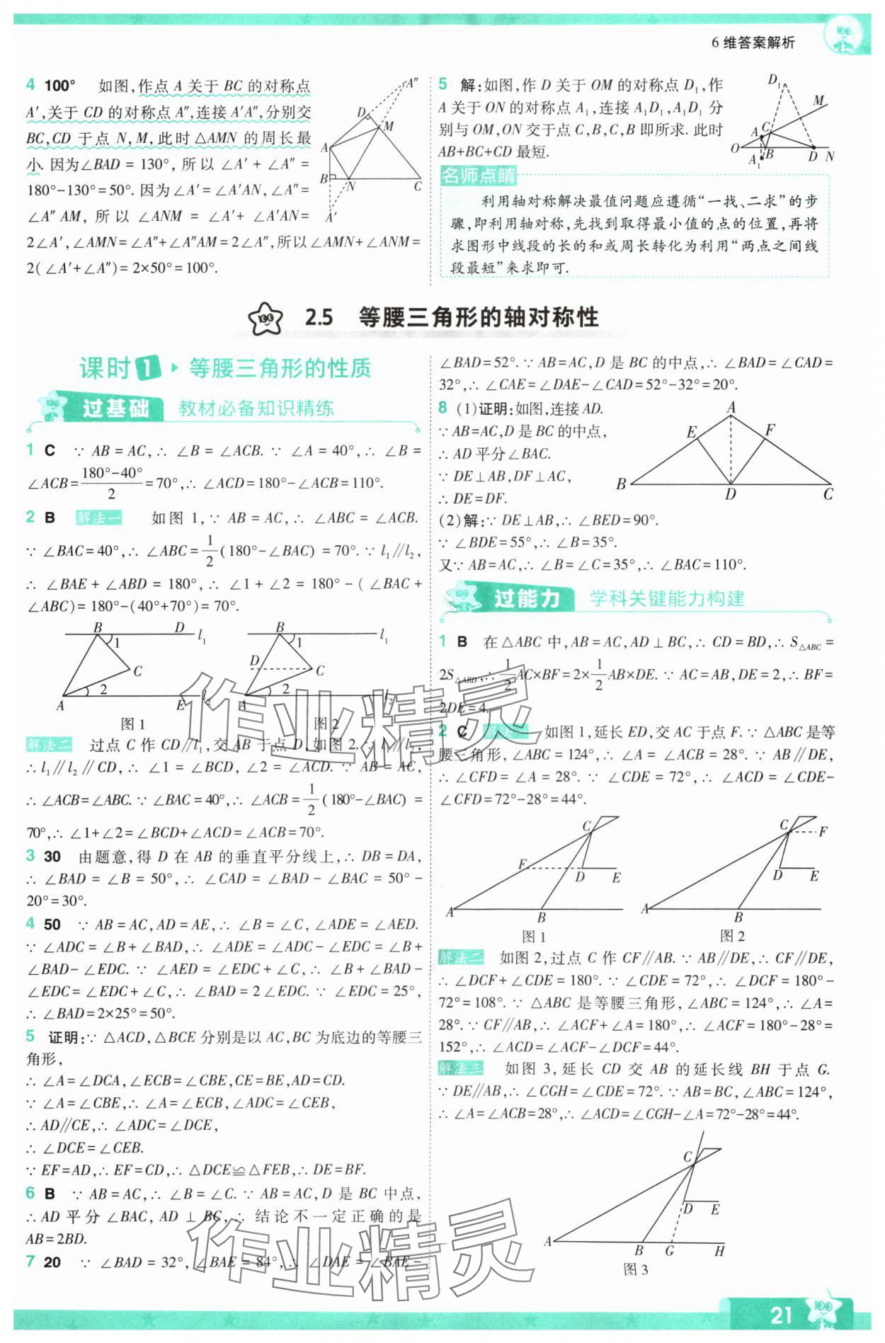 2024年一遍过八年级初中数学上册苏科版 参考答案第21页