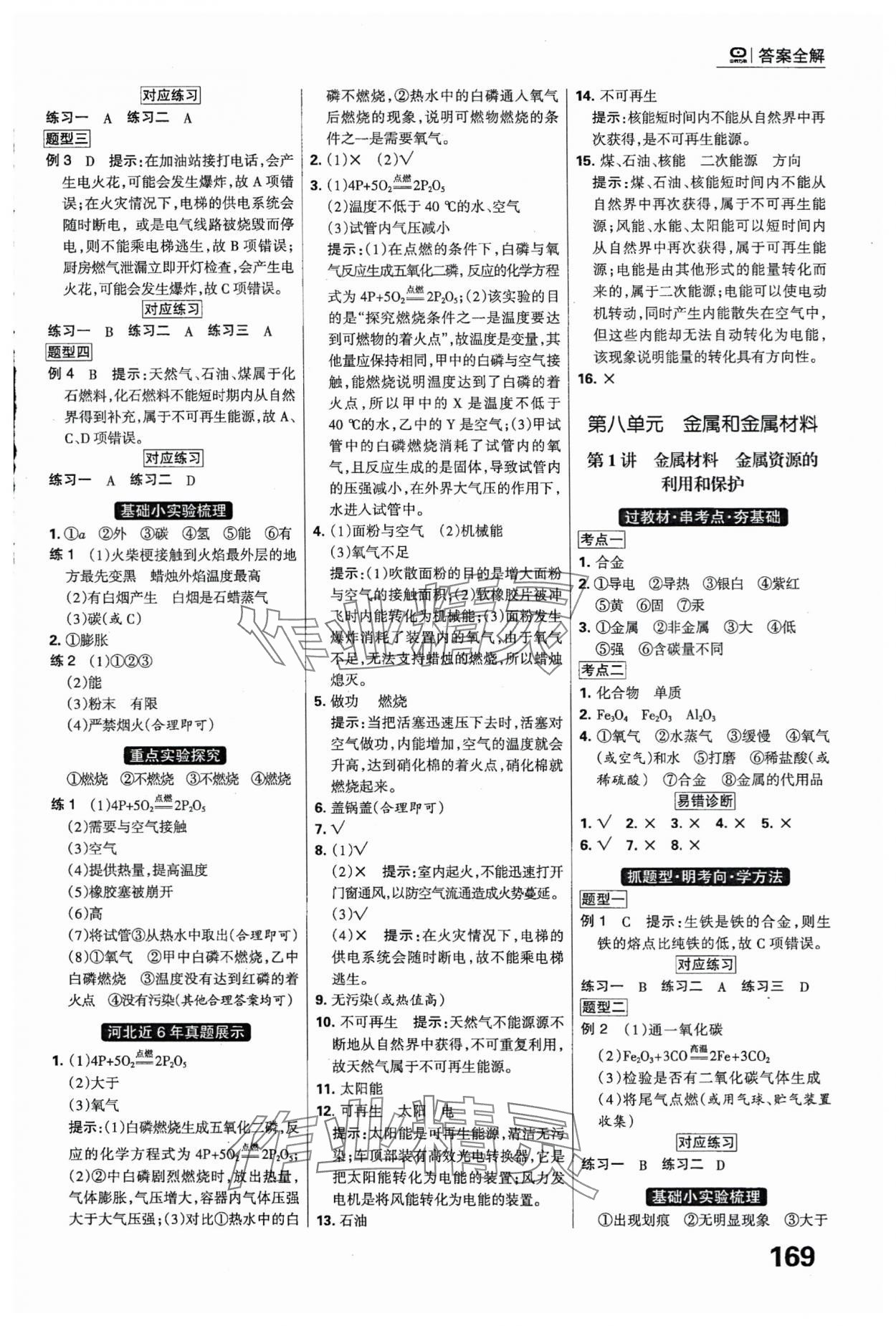 2024年全優(yōu)中考系統(tǒng)總復(fù)習(xí)化學(xué)河北專用 參考答案第9頁