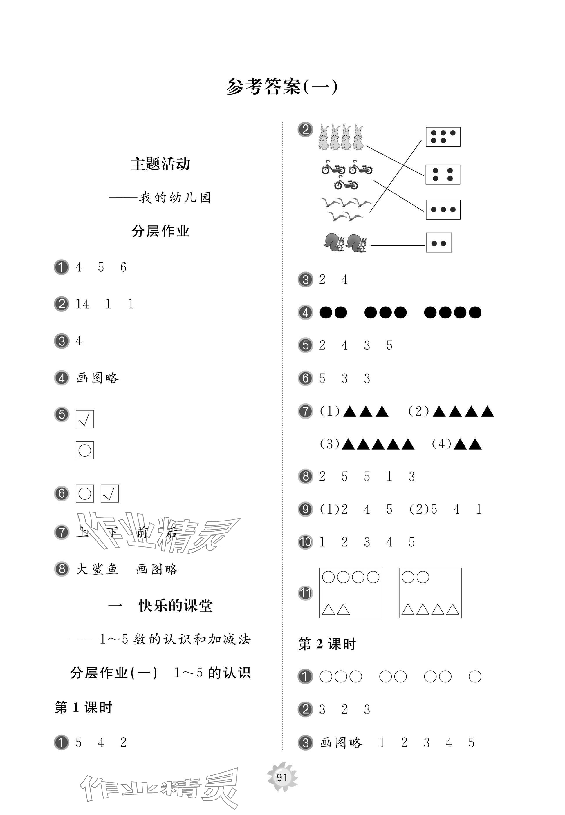 2025年新课堂同步学习与探究一年级数学上册青岛版枣庄专版 参考答案第1页