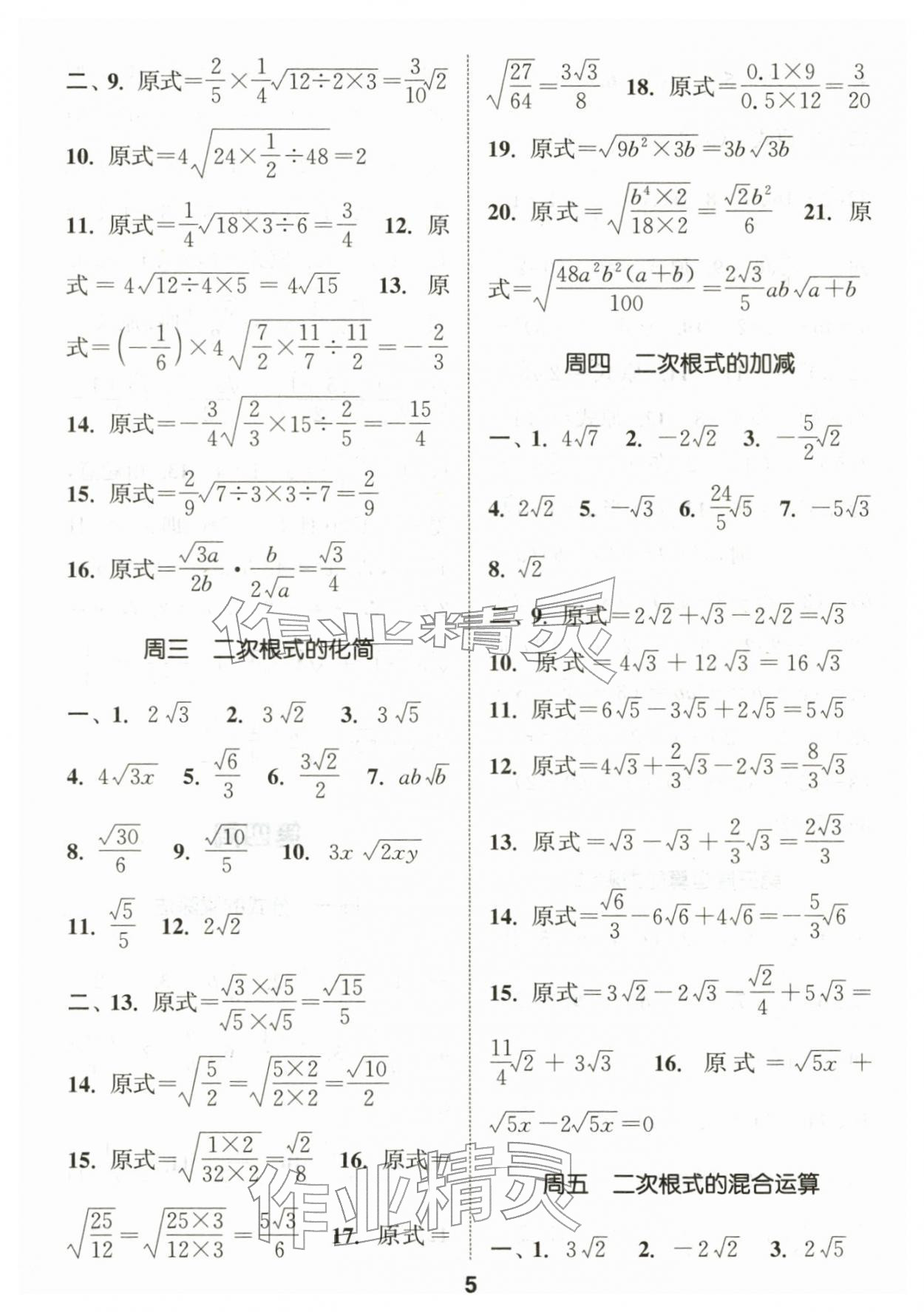 2026年通城学典初中数学运算能手八年级下册人教版&nbsp;第5页