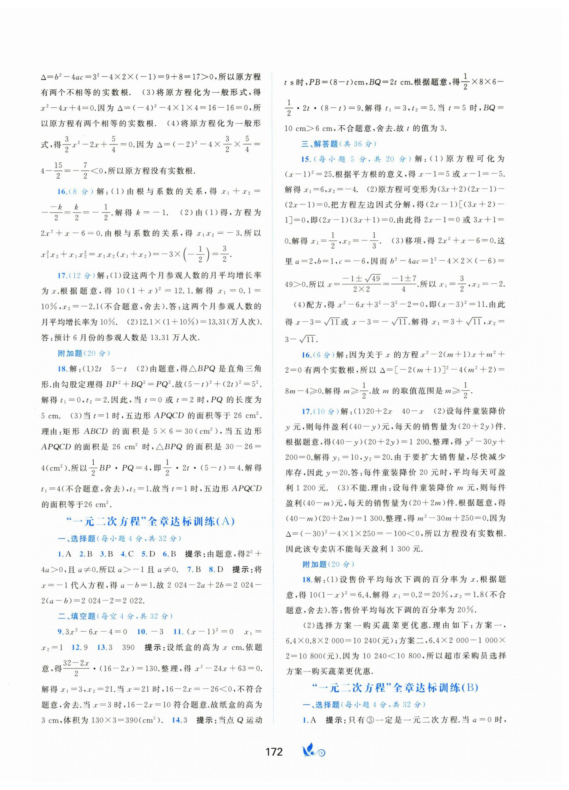 2024年新課程學(xué)習(xí)與測評單元雙測九年級數(shù)學(xué)全一冊湘教版B版 第4頁