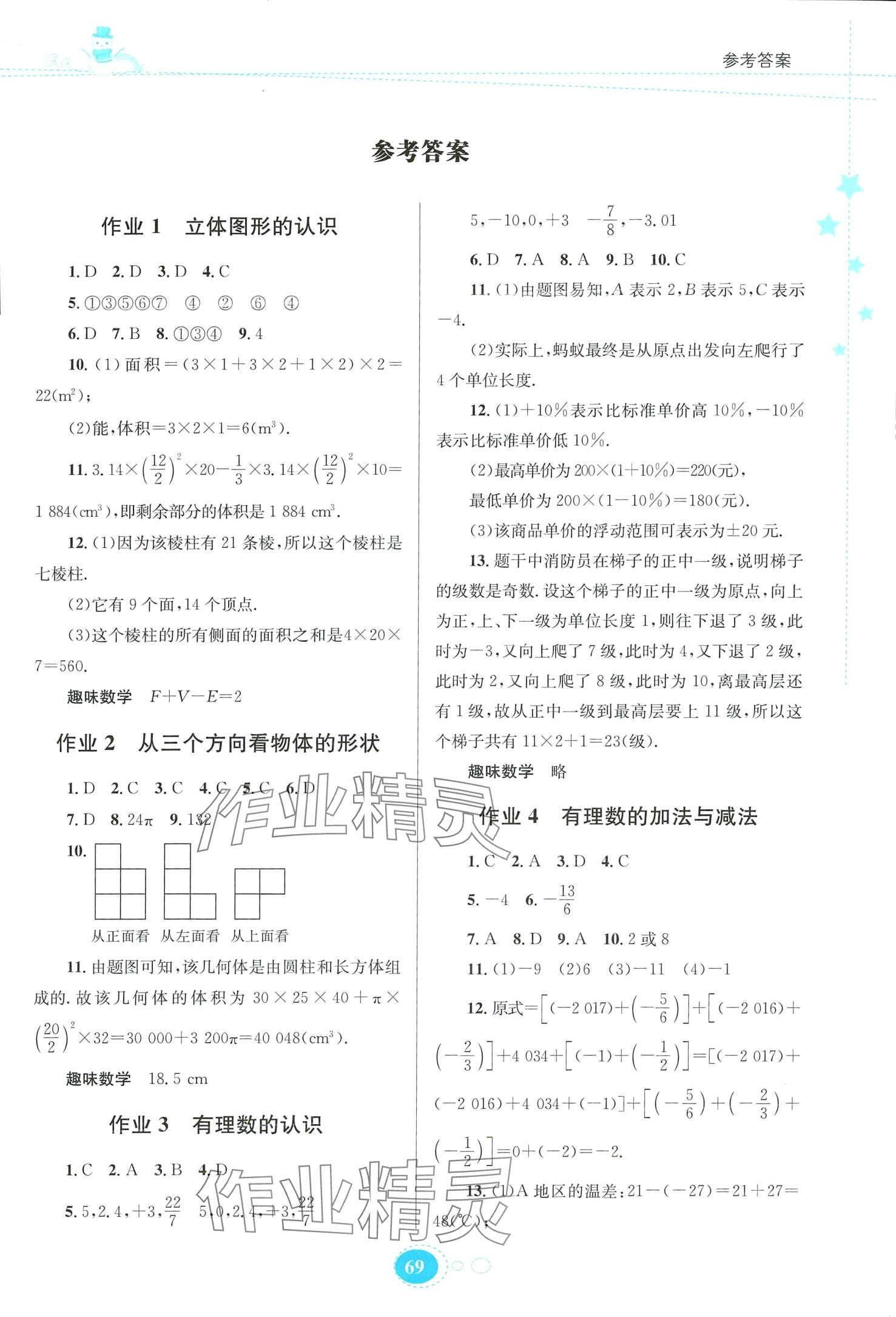 2024年寒假作业贵州人民出版社七年级数学北师大版 第1页