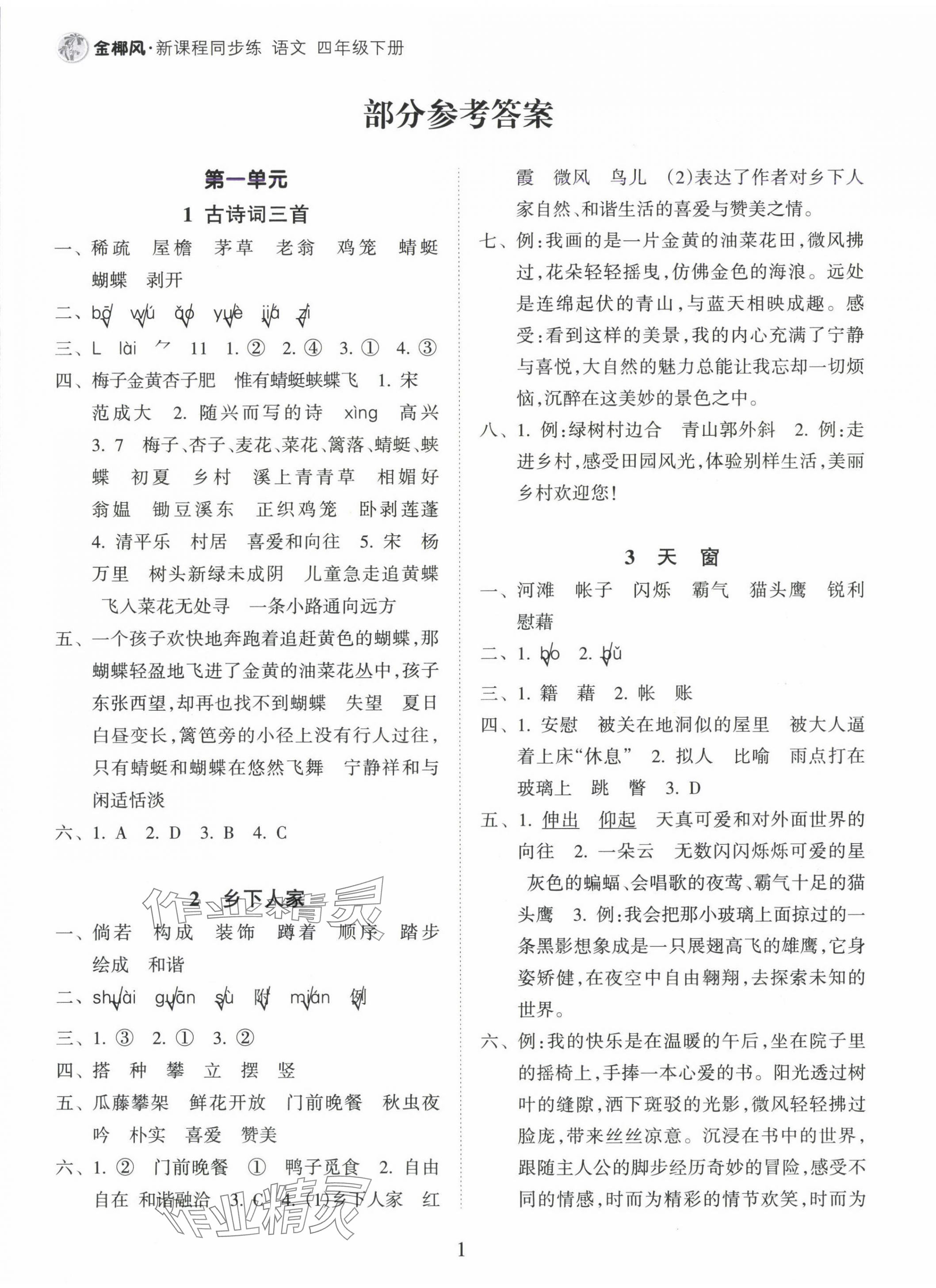 2025年金椰風新課程同步練四年級語文下冊人教版 第1頁