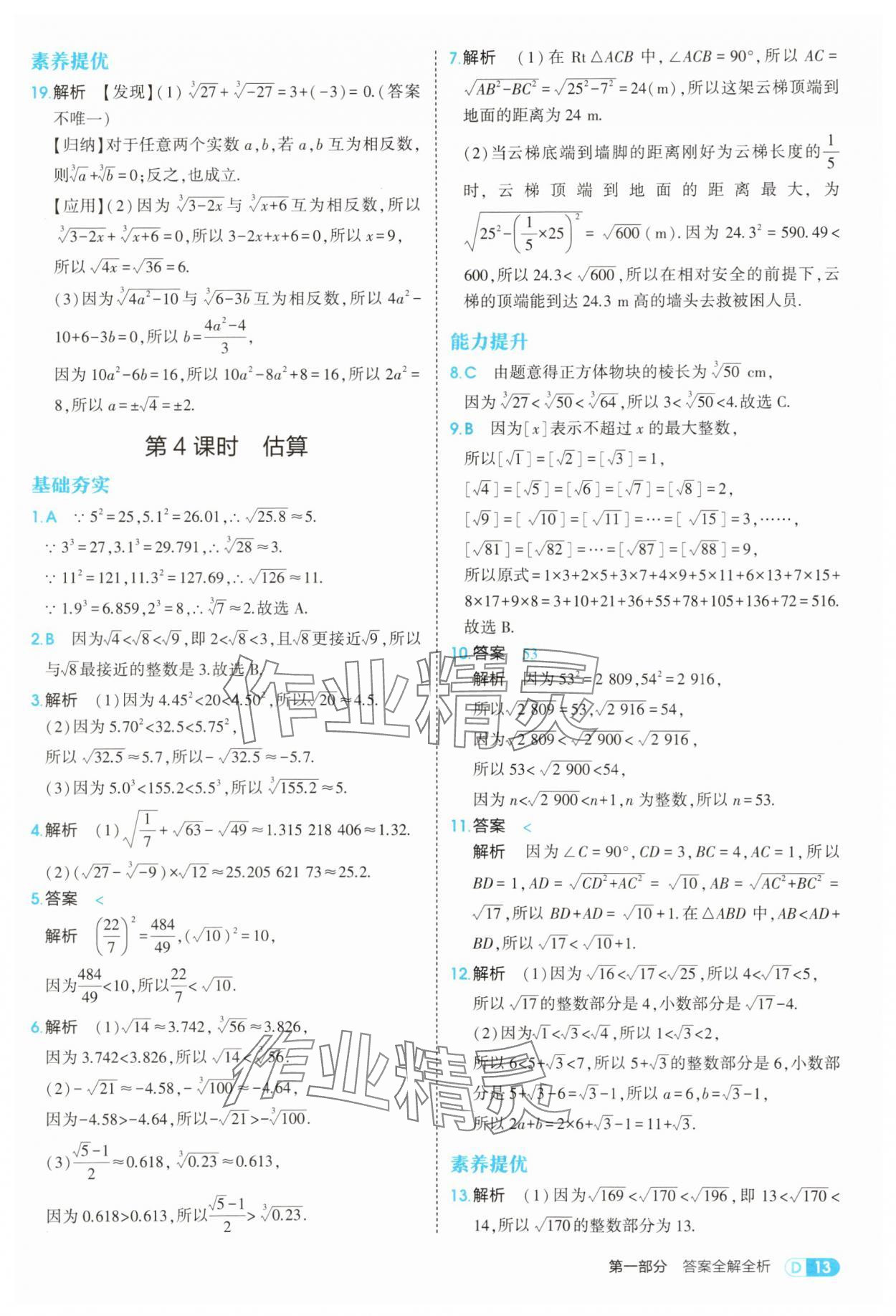 2025年5年中考3年模擬八年級數(shù)學上冊北師大版 參考答案第13頁
