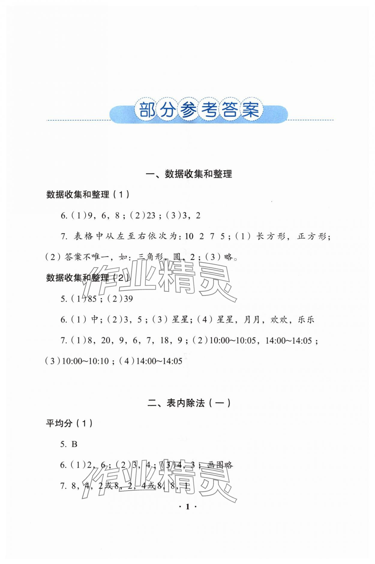 2024年人教金學(xué)典同步解析與測(cè)評(píng)二年級(jí)數(shù)學(xué)下冊(cè)人教版 參考答案第1頁(yè)