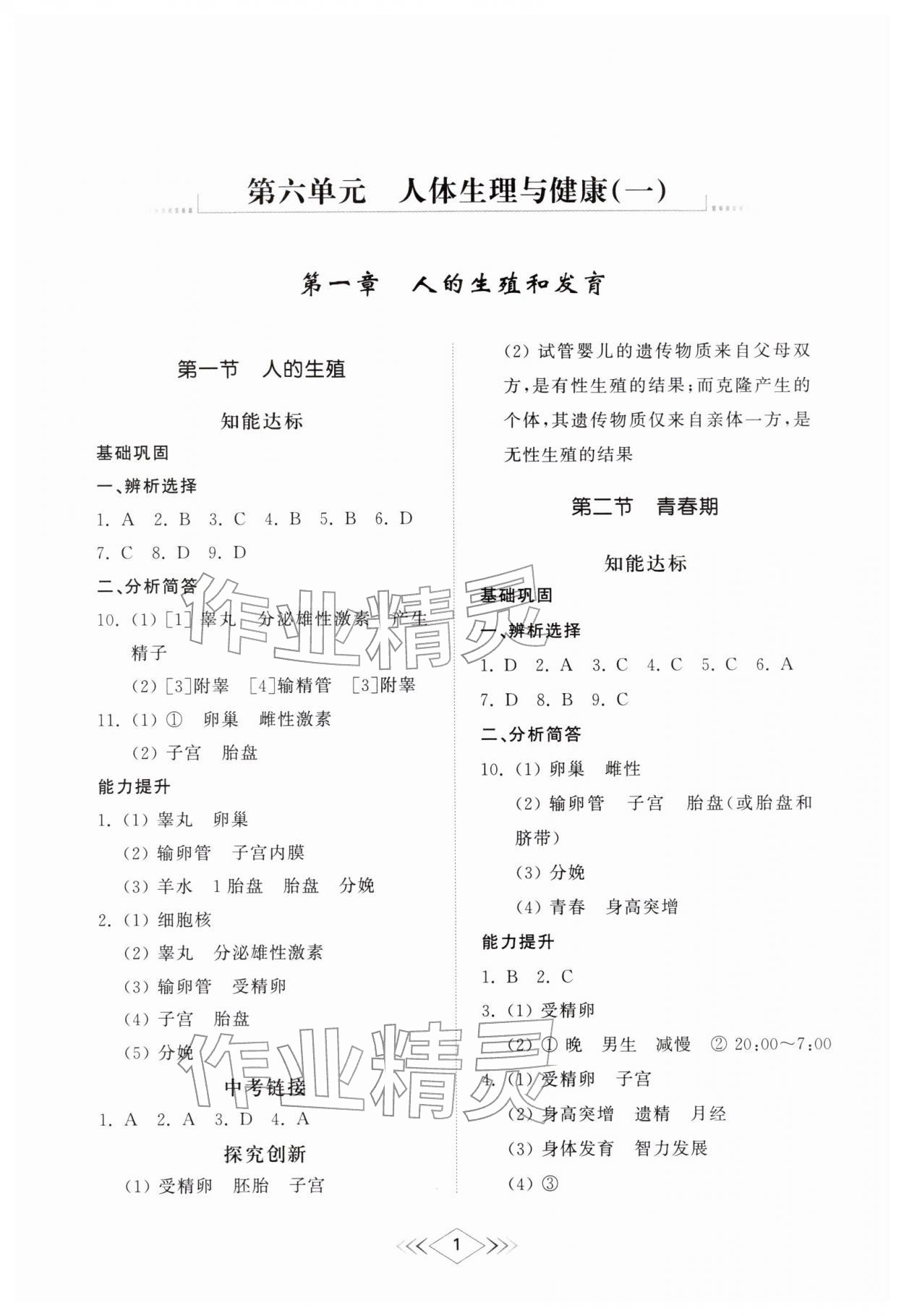 2026年综合能力训练七年级生物下册鲁科版54制&nbsp;参考答案第1页