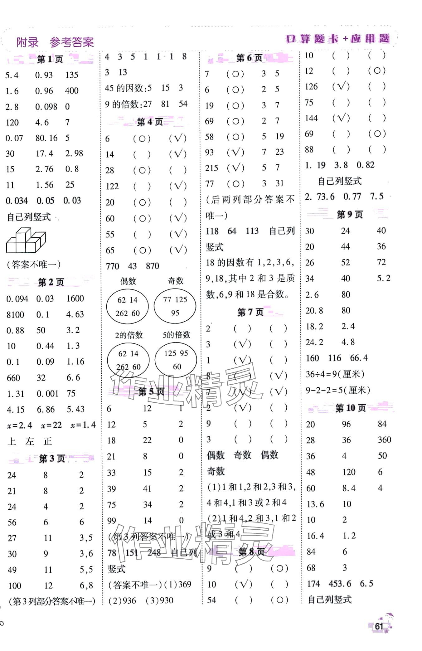 2024年口算题卡加应用题一日一练五年级数学下册人教版 第1页