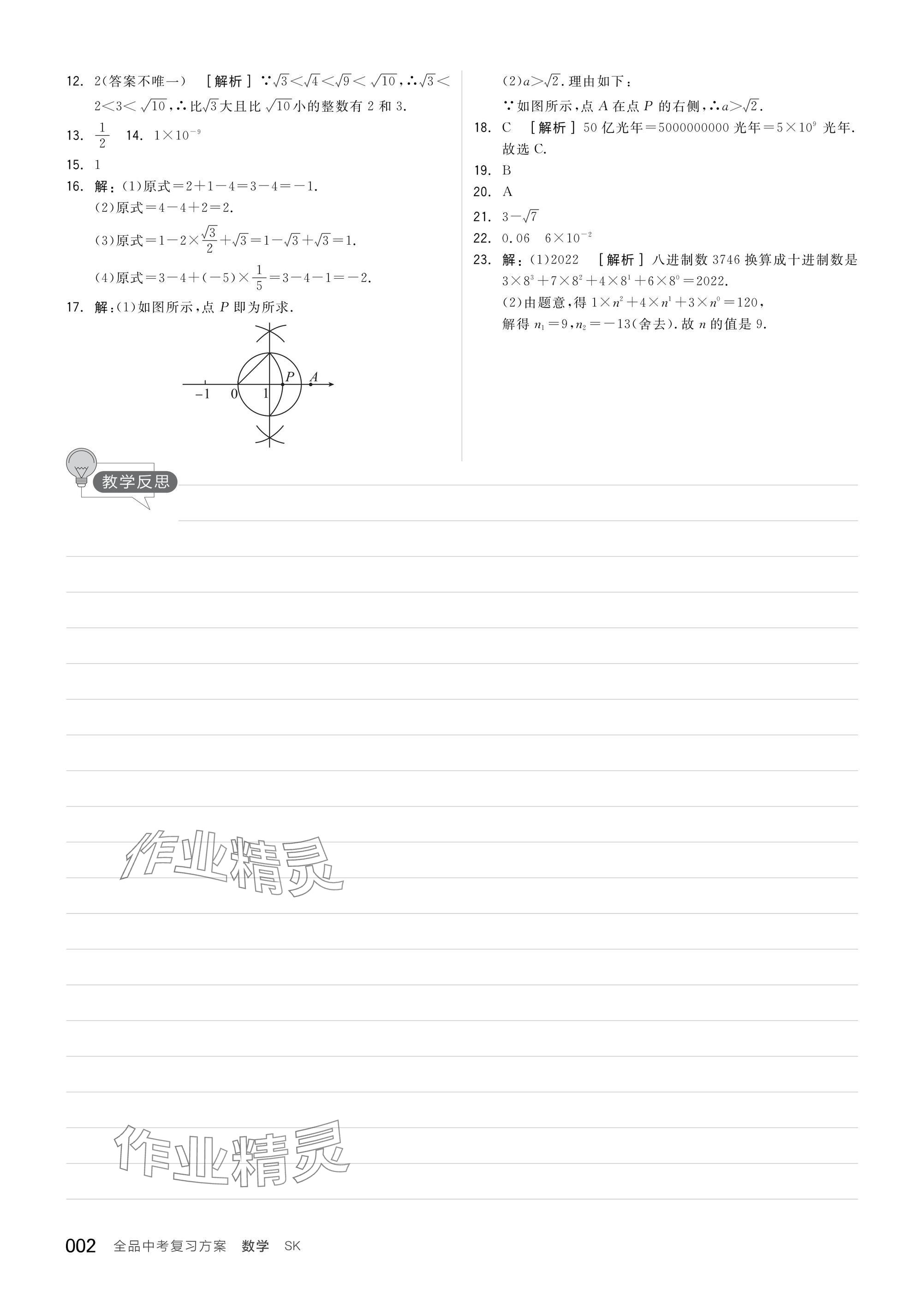 2025年全品中考復(fù)習(xí)方案數(shù)學(xué)蘇科版鹽城專版 參考答案第4頁