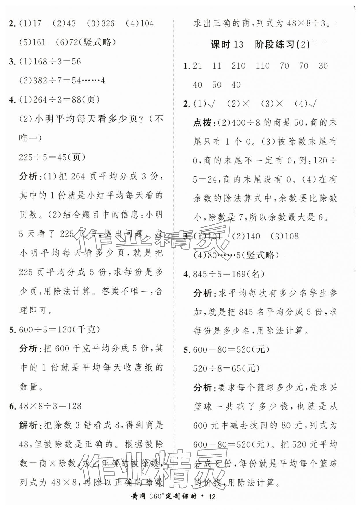 2025年黃岡360定制課時三年級數(shù)學下冊人教版 第12頁