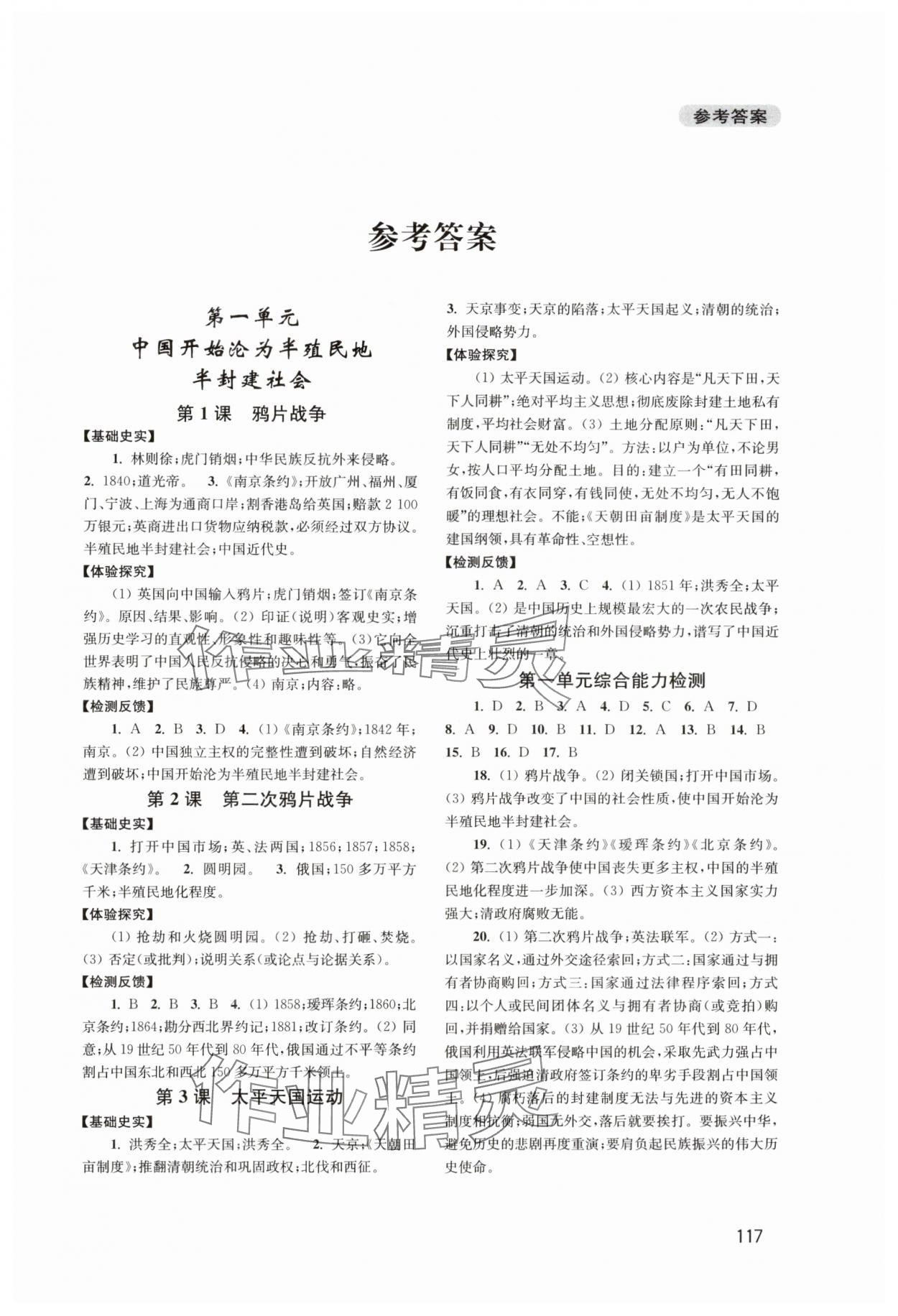 2024年新課程實(shí)踐與探究叢書八年級(jí)中國(guó)歷史上冊(cè)人教版江蘇專版 第1頁