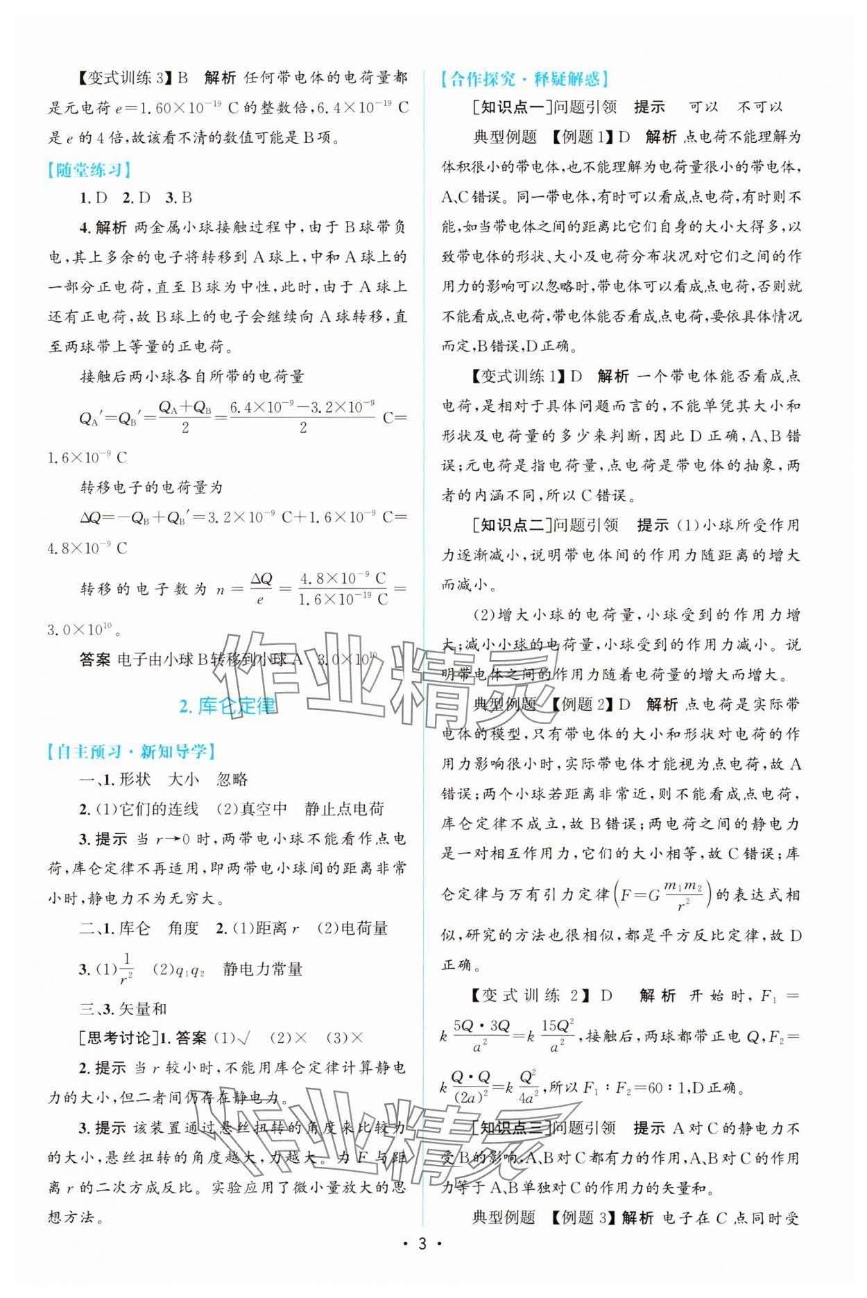 2023年同步測控優(yōu)化設(shè)計高中物理必修第三冊人教版增強版 參考答案第2頁