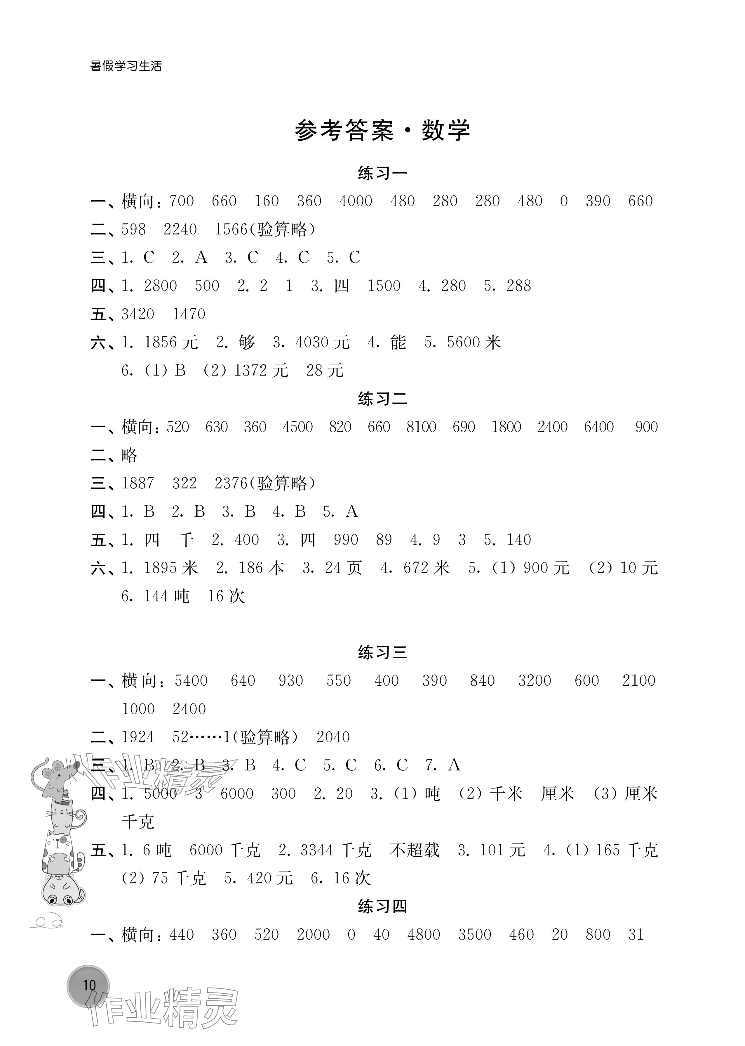 2024年暑假學(xué)習(xí)生活譯林出版社三年級(jí)數(shù)學(xué) 參考答案第1頁