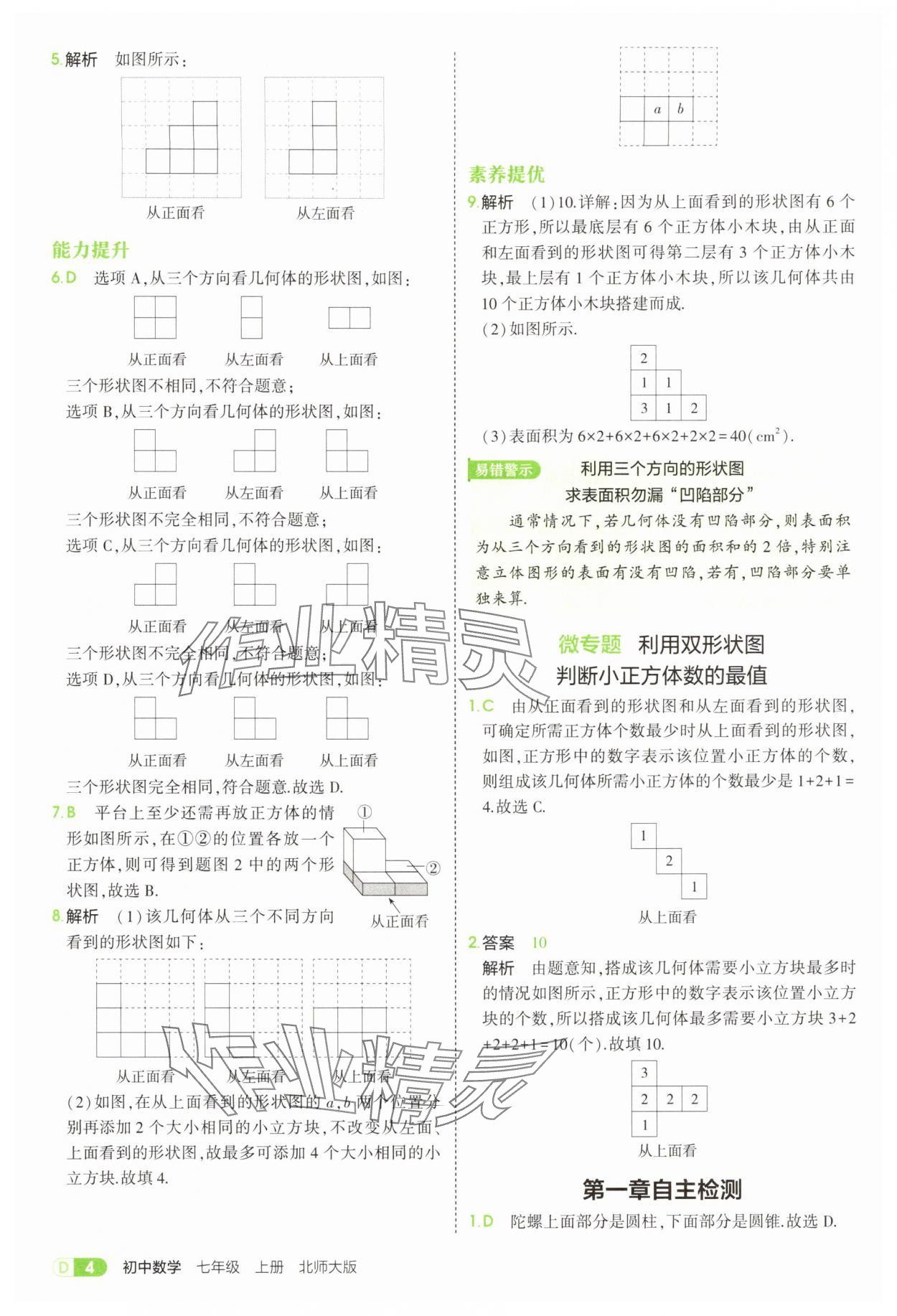 2025年5年中考3年模擬七年級(jí)數(shù)學(xué)上冊(cè)北師大版 參考答案第4頁(yè)