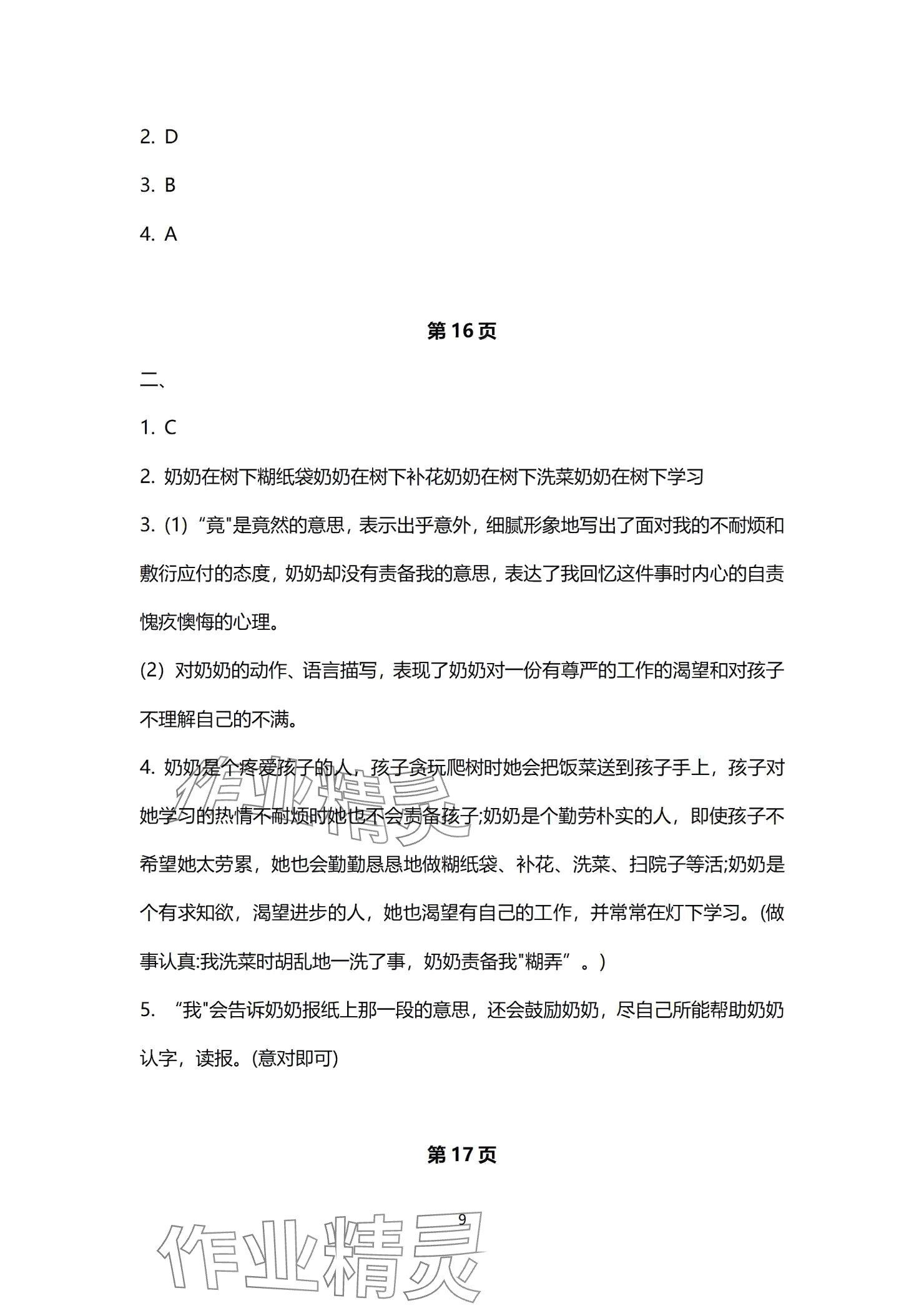 2024年同步學(xué)習(xí)方略七年級(jí)語文上冊(cè)人教版福建專版 參考答案第9頁