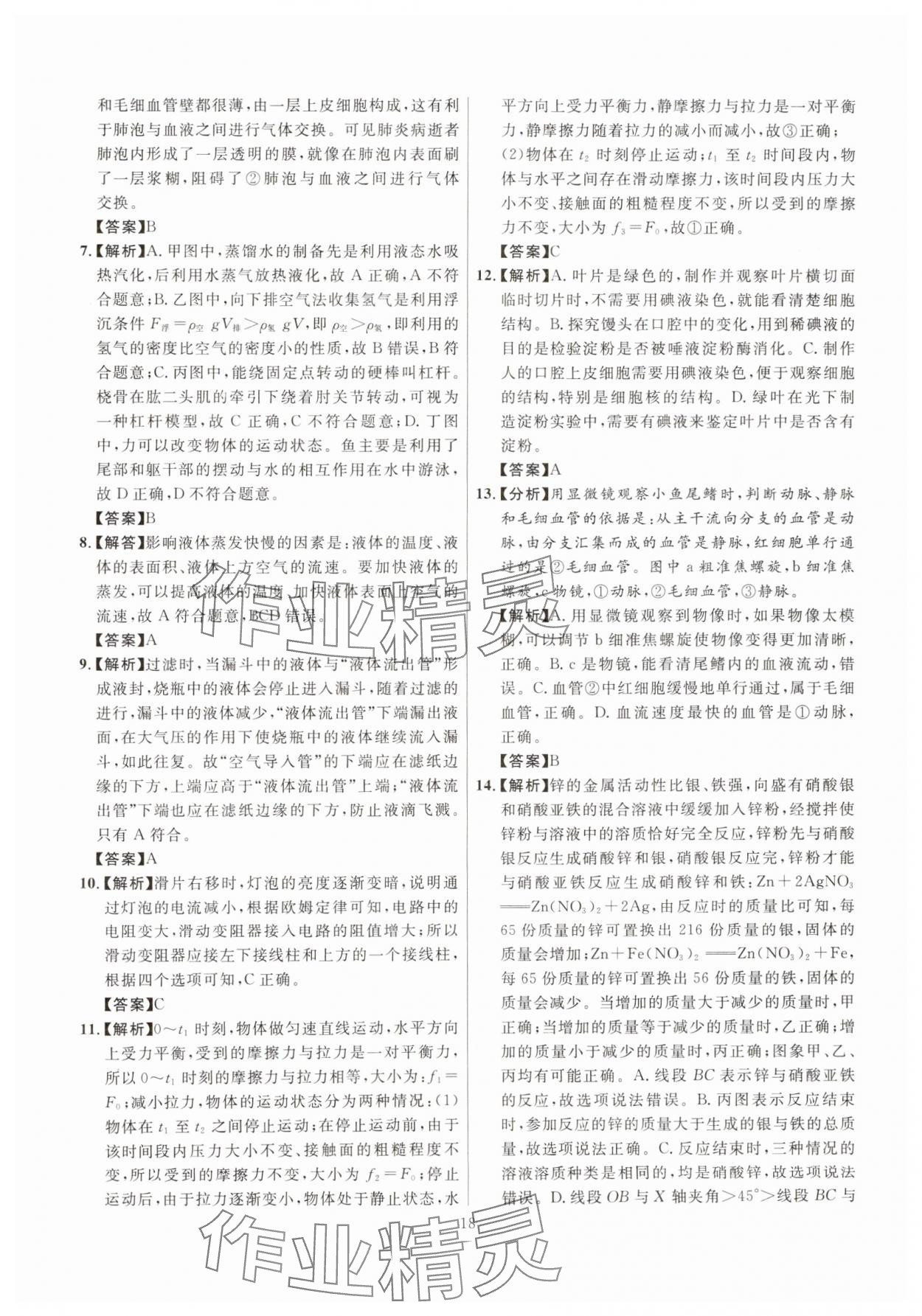 2025年初中科学高分集训浙教版浙江专版&nbsp;参考答案第18页
