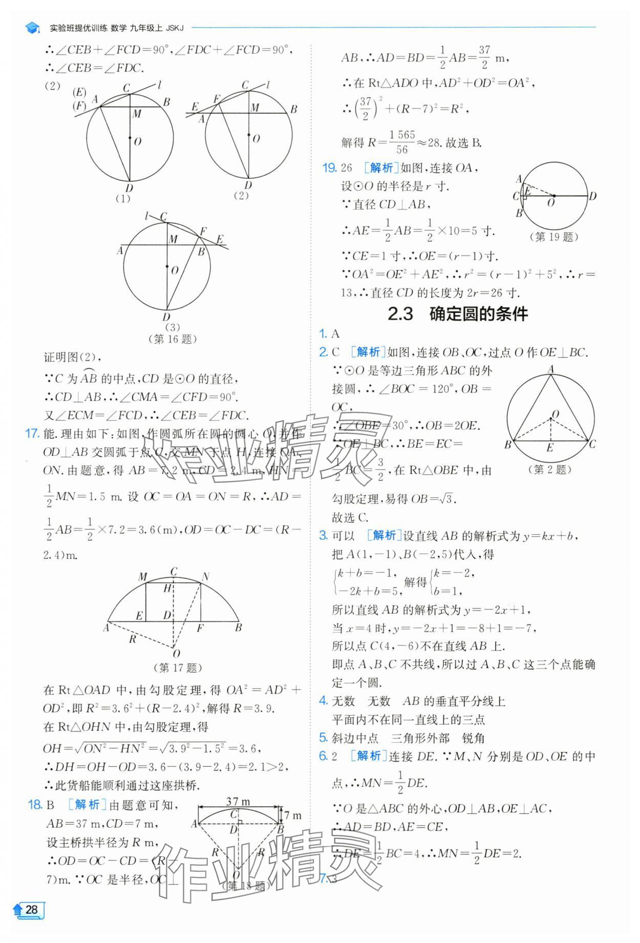 2024年實驗班提優(yōu)訓(xùn)練九年級數(shù)學(xué)上冊蘇科版 參考答案第29頁