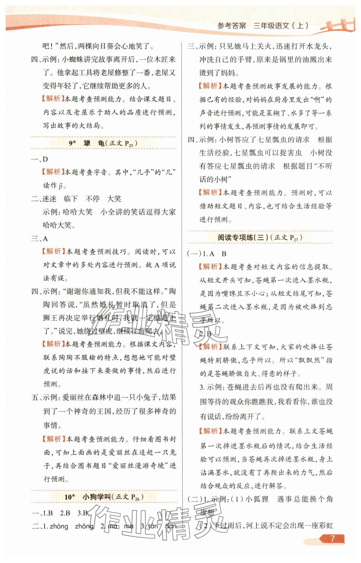 2025年教材全练三年级语文上册人教版广东专版 参考答案第7页