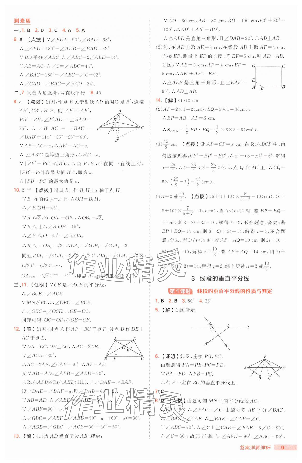 2025年綜合應(yīng)用創(chuàng)新題典中點八年級數(shù)學(xué)下冊北師大版 參考答案第9頁