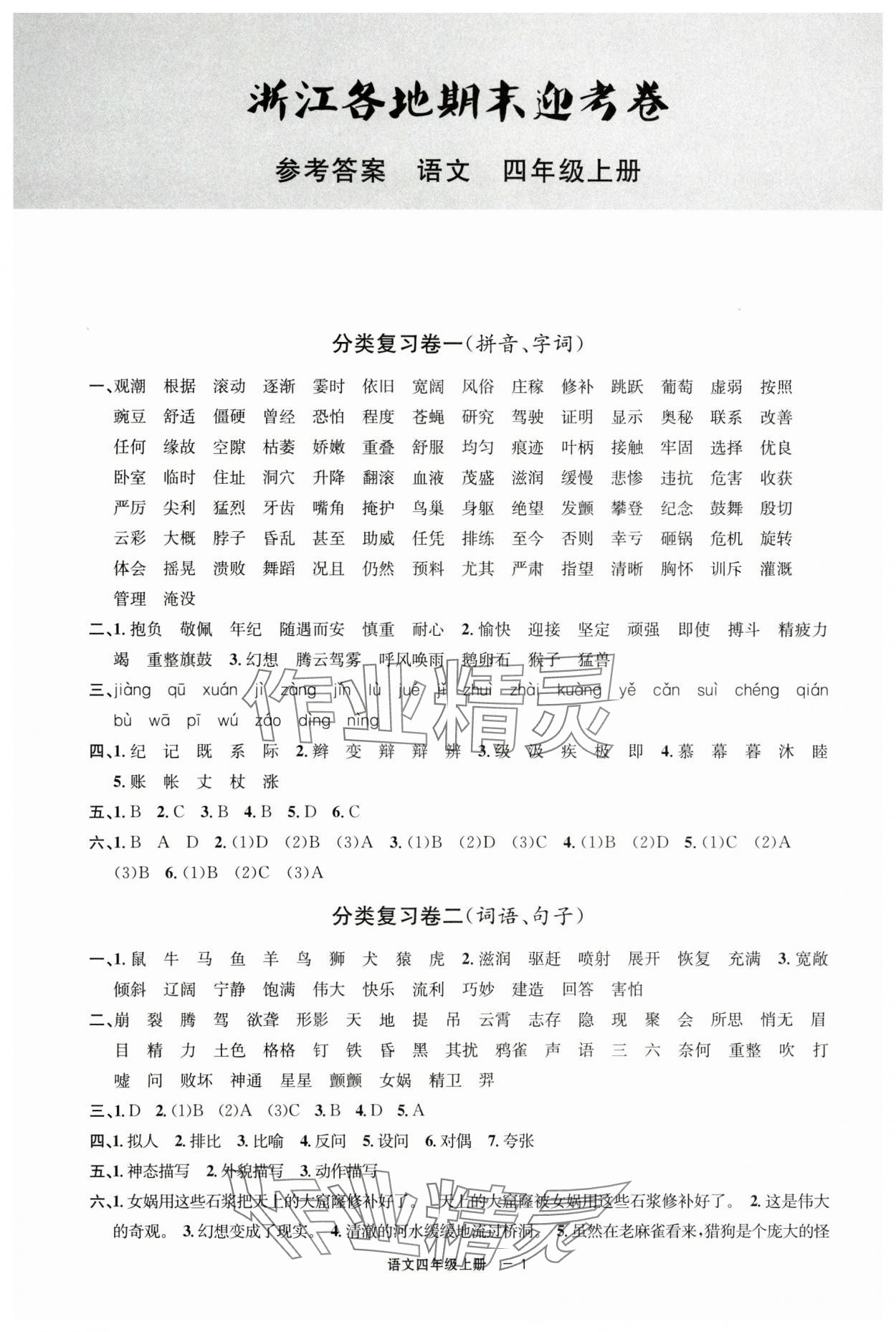 2024年浙江各地期末迎考卷四年級語文上冊人教版 第1頁