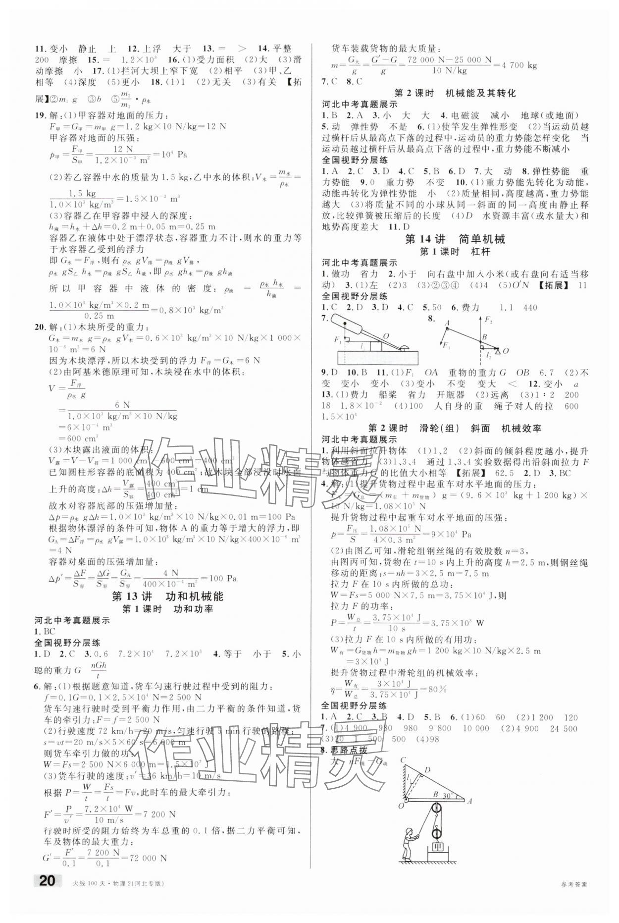 2025年火線100天中考滾動復習法物理河北專版 第6頁