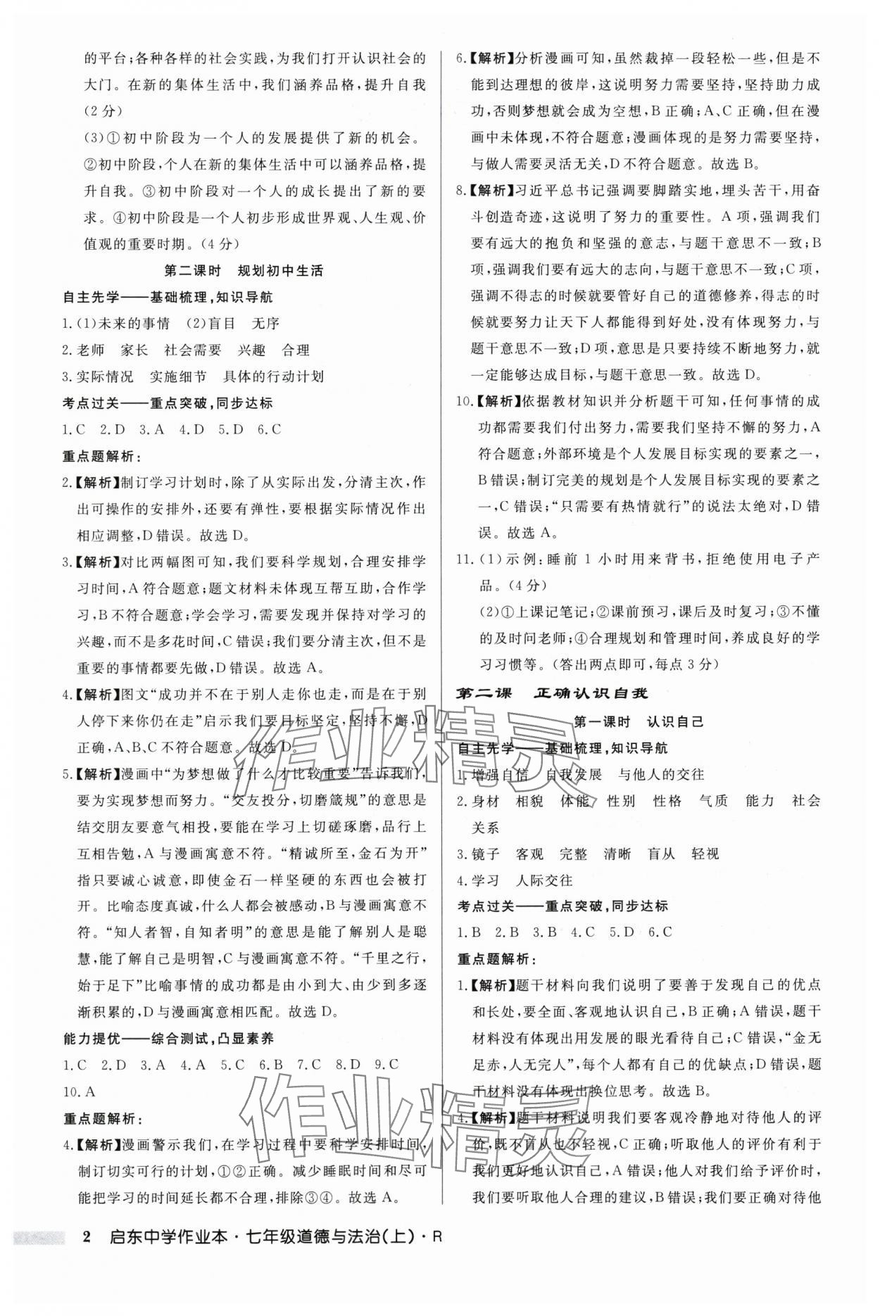 2024年啟東中學作業(yè)本七年級道德與法治上冊人教版 第2頁