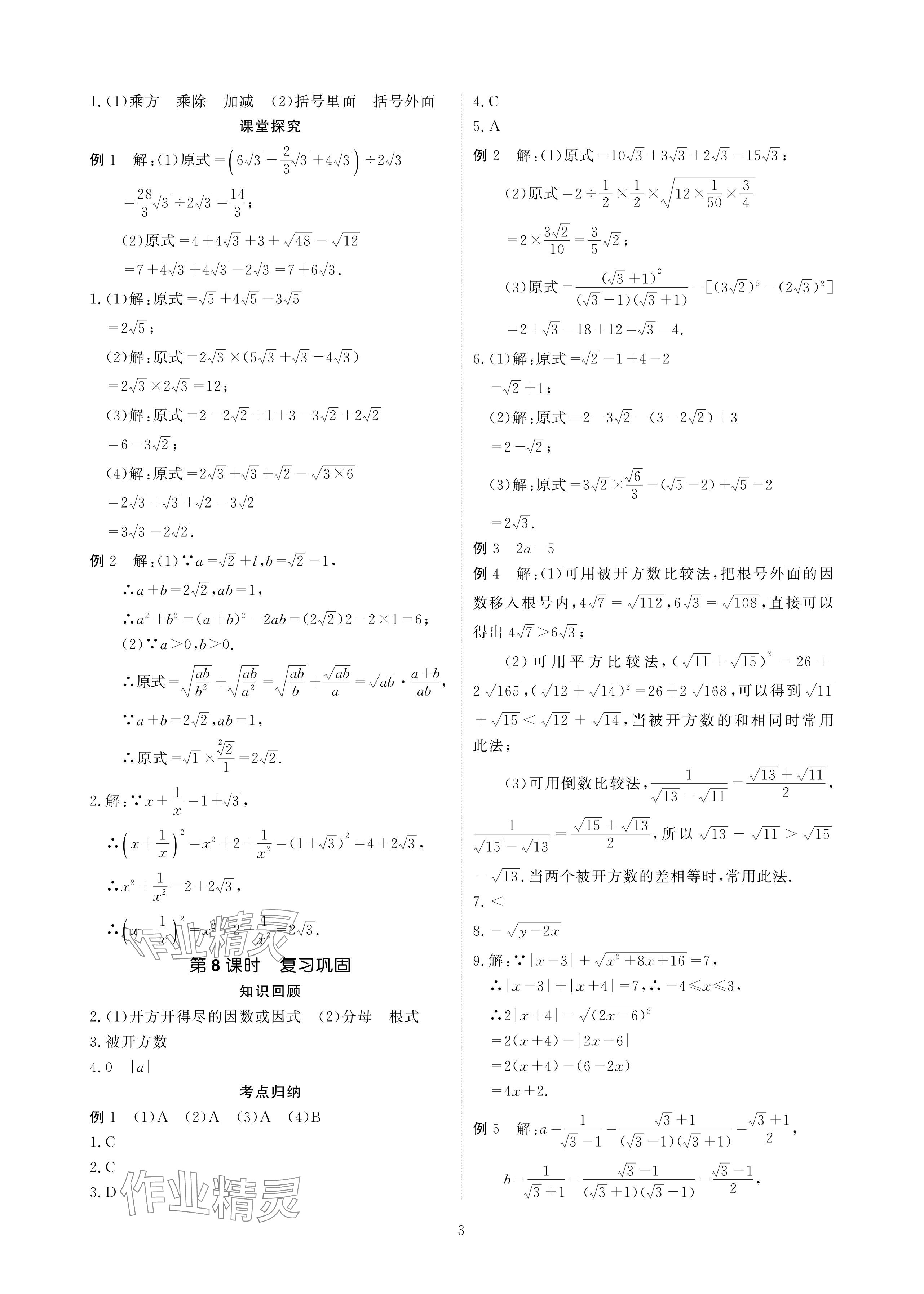 2024年优课堂给力A加八年级数学下册人教版 参考答案第3页