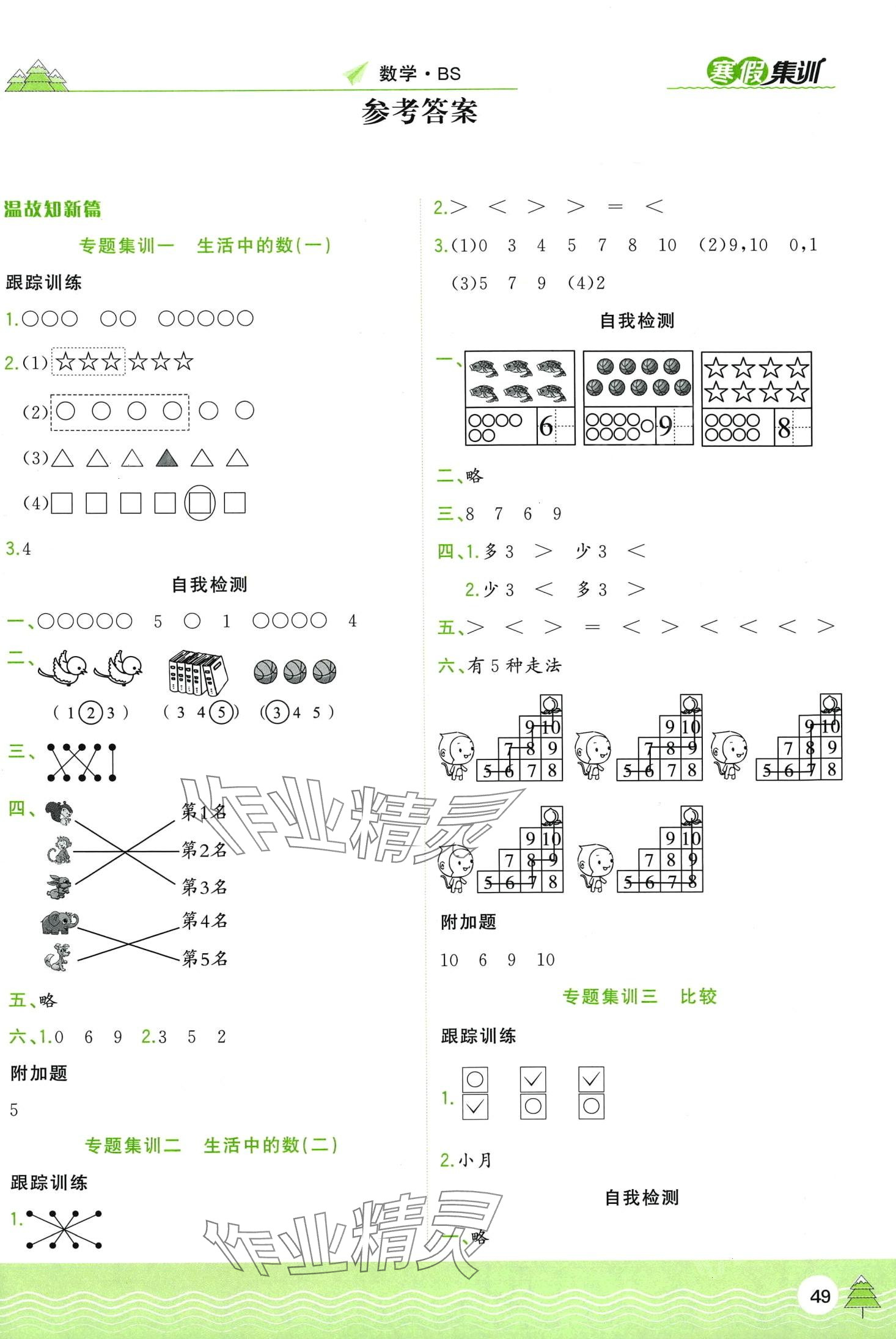 2024年寒假集訓(xùn)合肥工業(yè)大學(xué)出版社一年級數(shù)學(xué)北師大版 第1頁