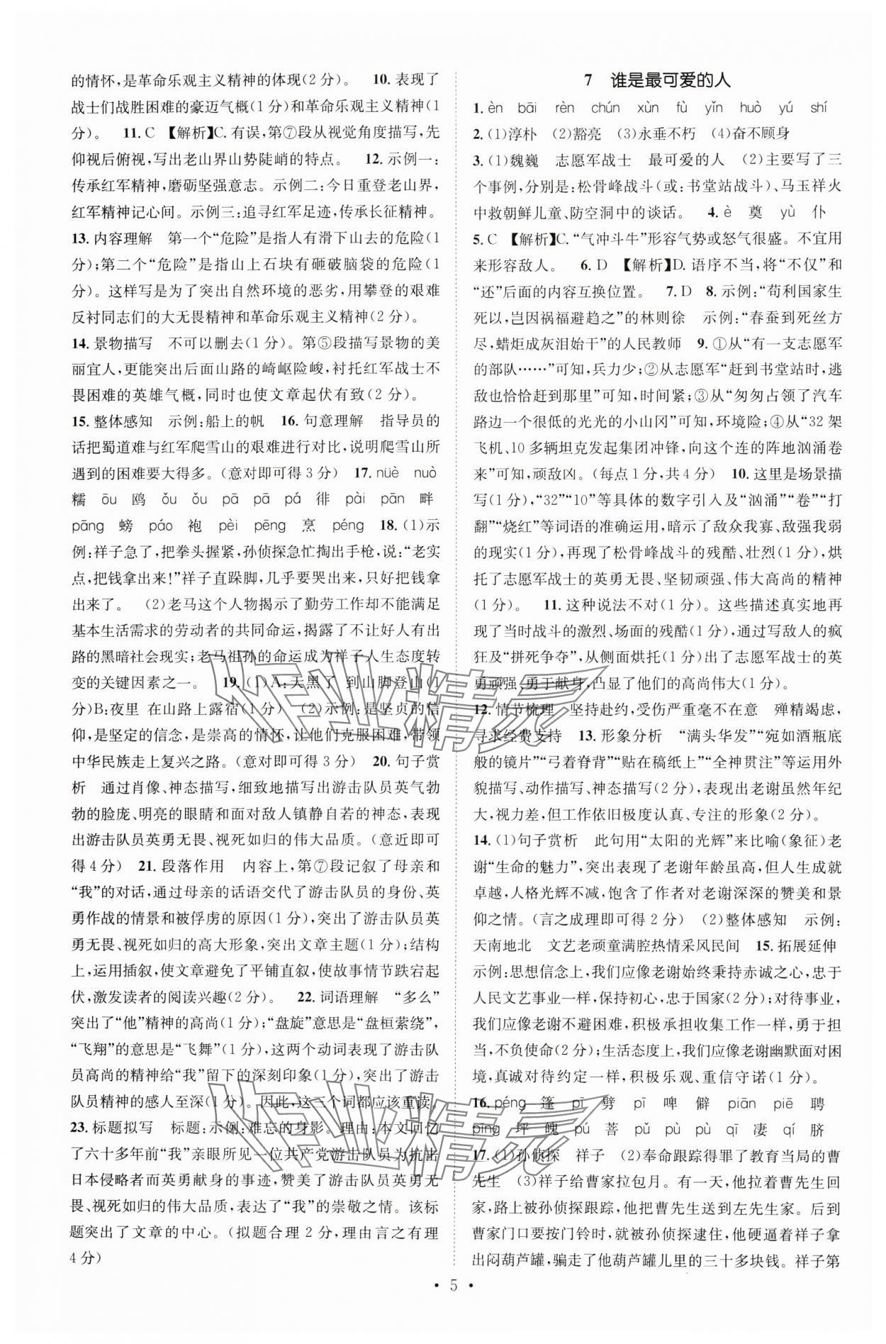 2024年精英新課堂七年級語文下冊人教版重慶專版 參考答案第5頁