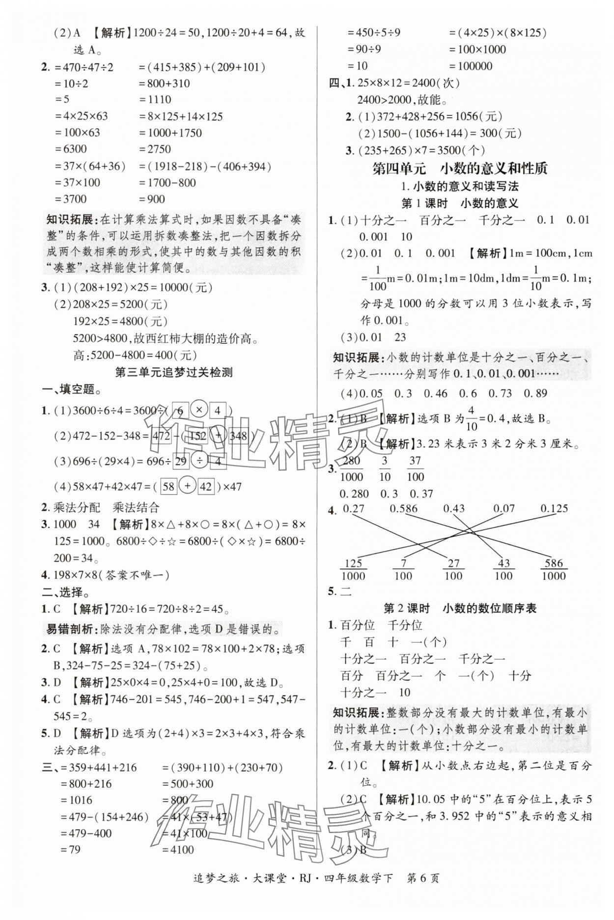 2024年追夢之旅大課堂四年級數(shù)學(xué)下冊人教版河南專版 第6頁