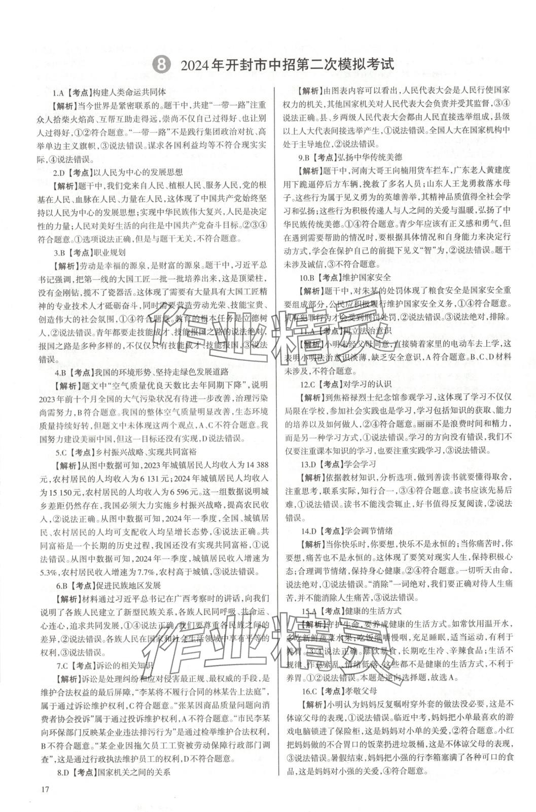 2025年中學(xué)生學(xué)習(xí)報(bào)試題與研究道德與法治河南專(zhuān)版 第17頁(yè)