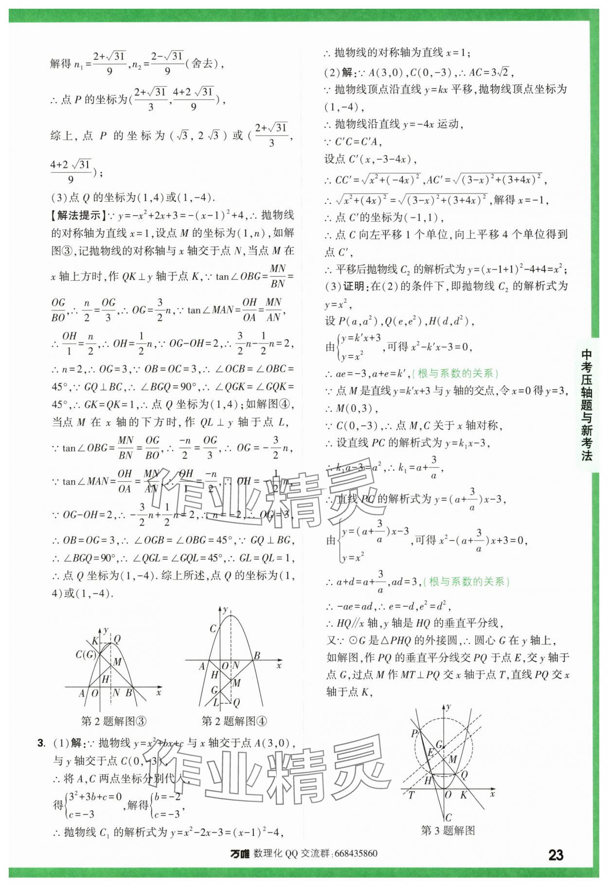 2024年萬唯中考壓軸題函數數學 第23頁