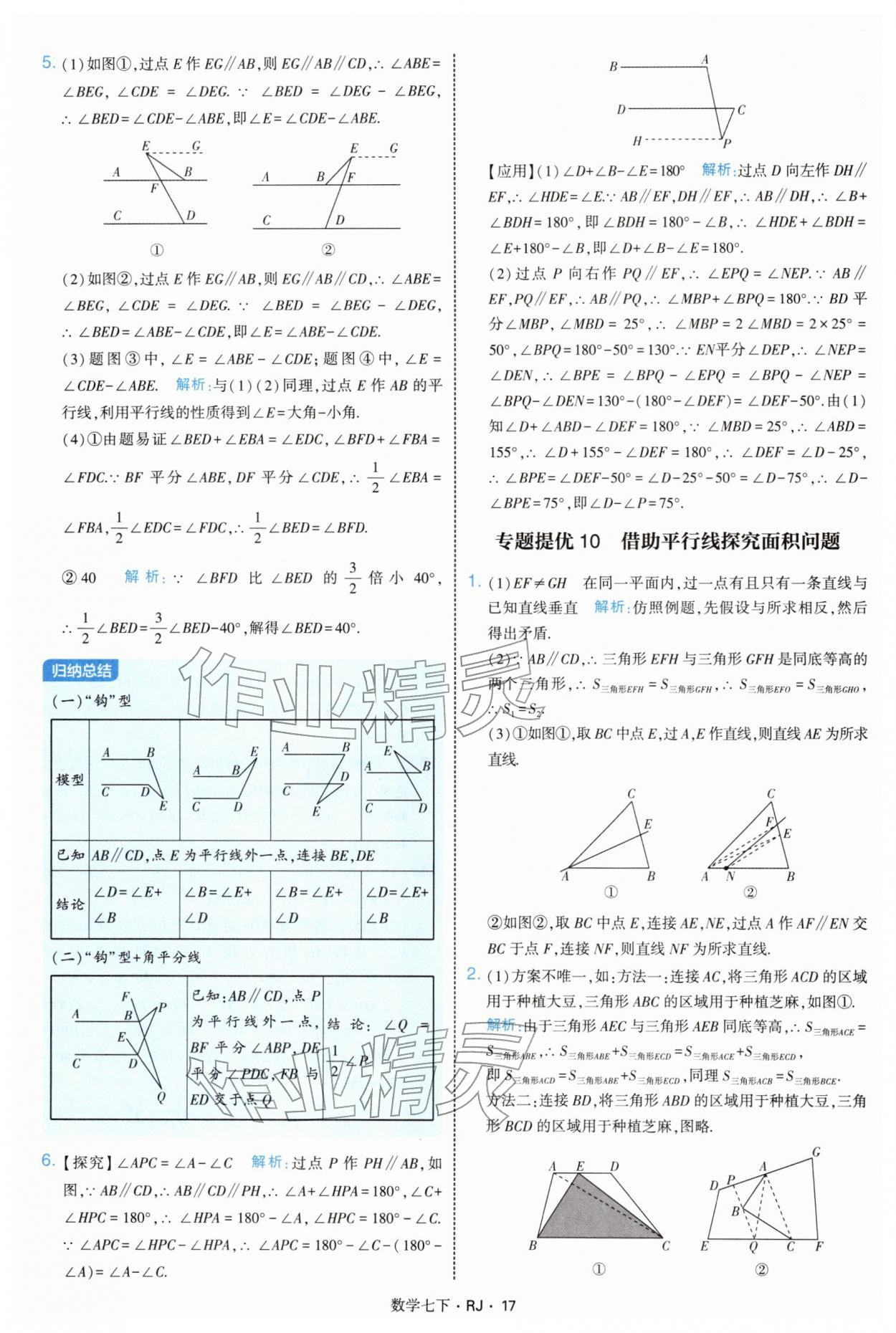 2026年学霸题中题七年级数学下册人教版&nbsp;第17页