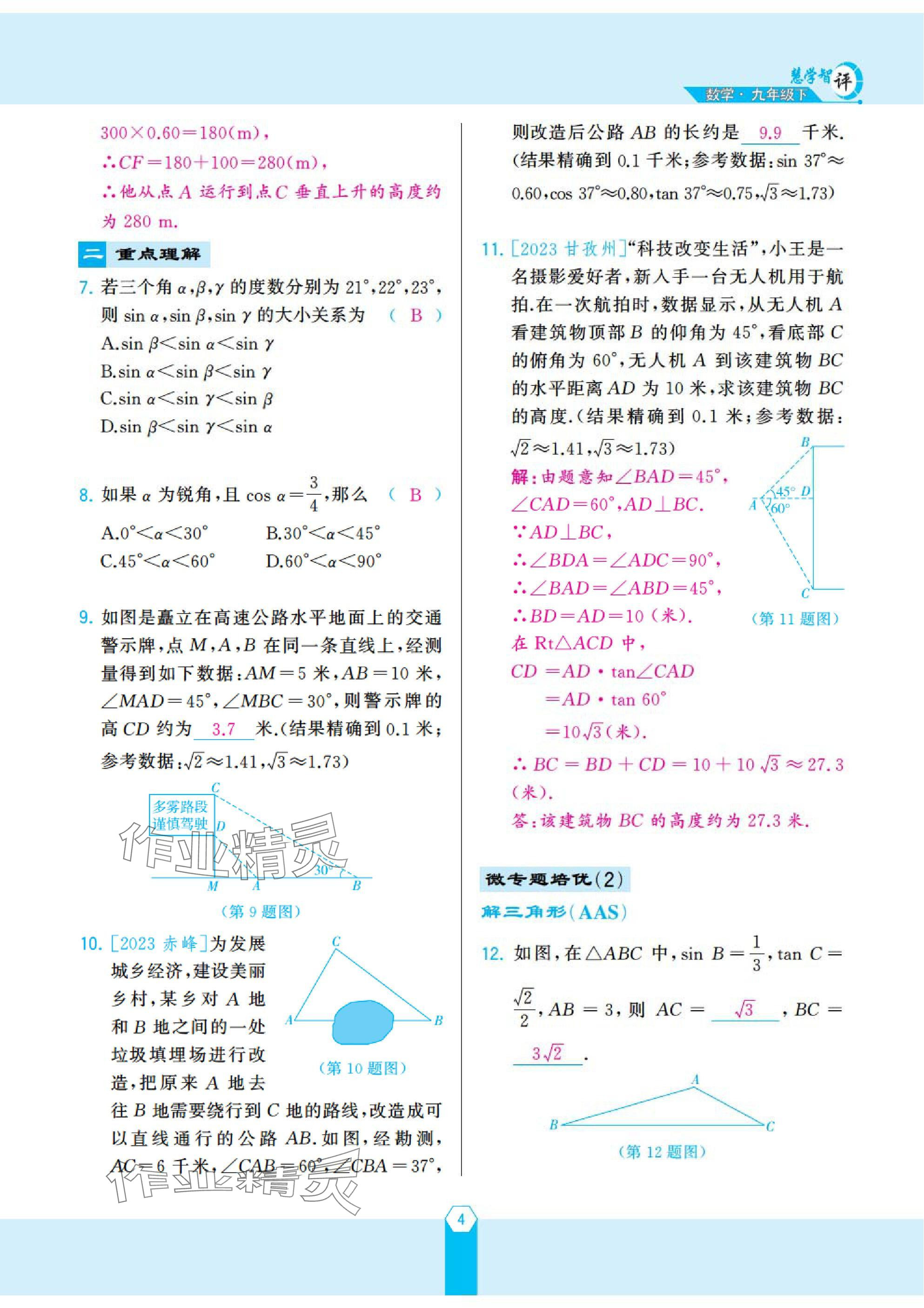 2025年慧學(xué)智評(píng)九年級(jí)數(shù)學(xué)下冊(cè)北師大版 參考答案第9頁(yè)