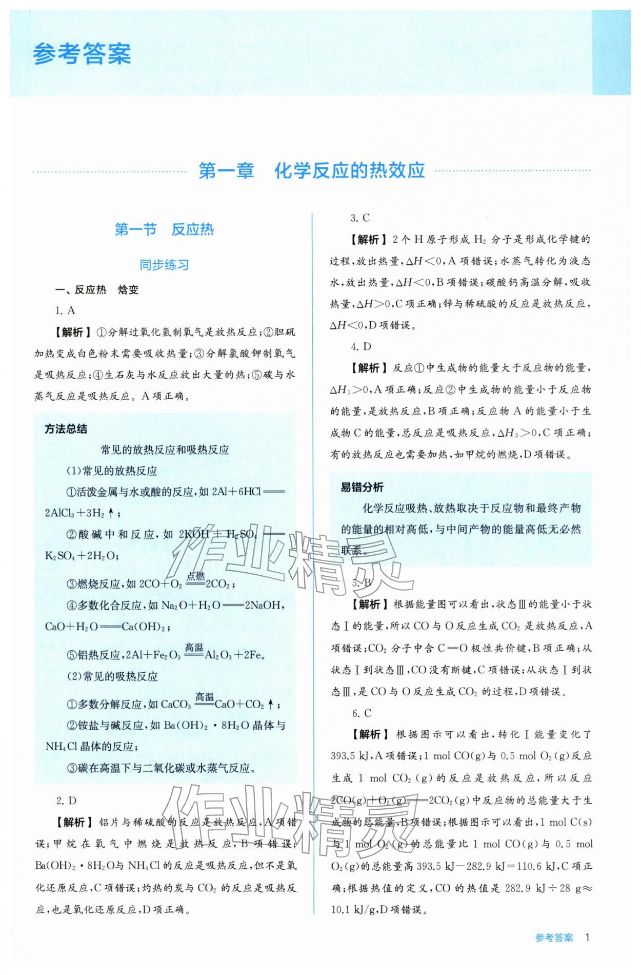 2025年人教金学典同步解析与测评高中化学选择性必修1人教版 第1页