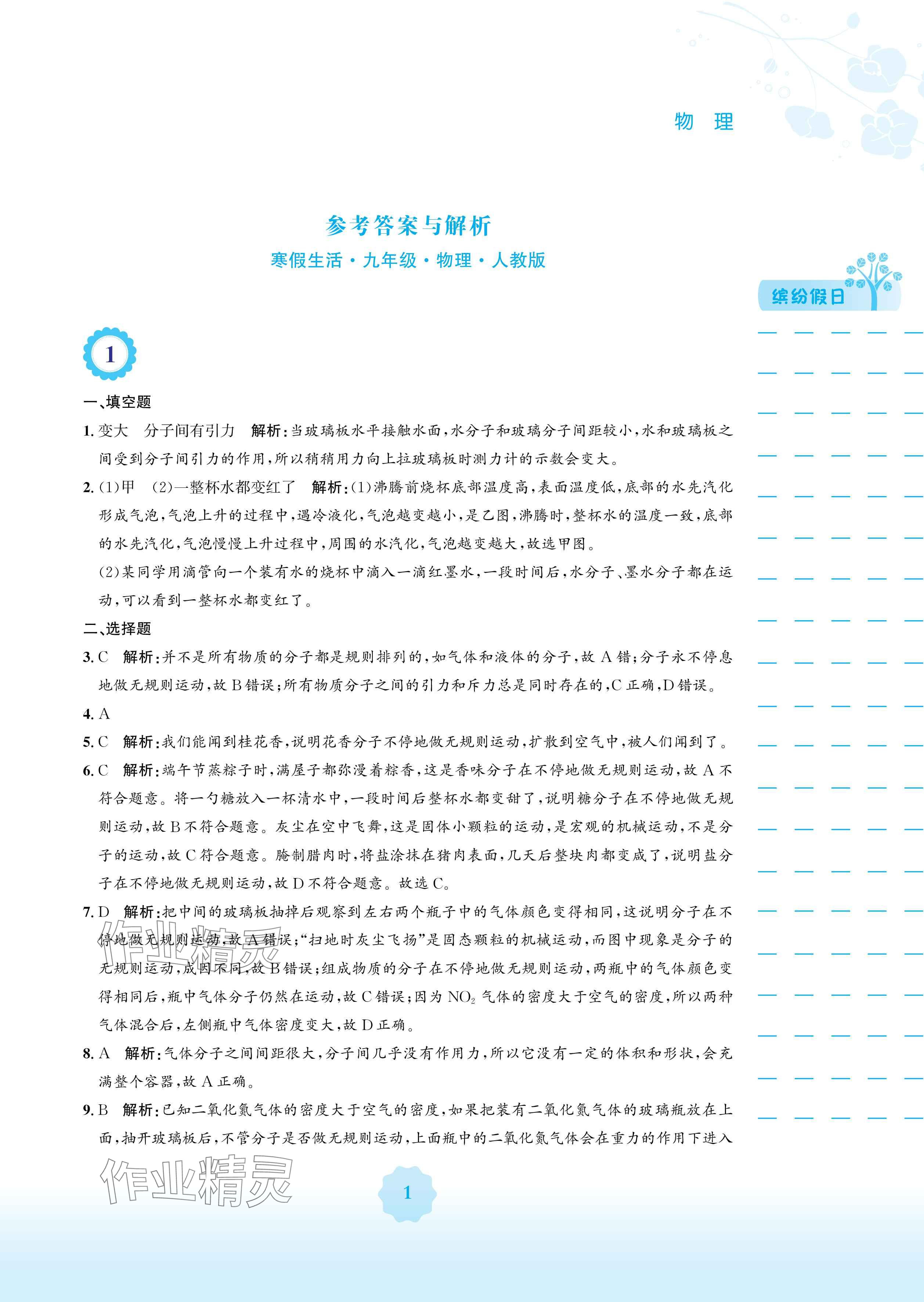 2025年寒假生活安徽教育出版社九年級物理人教版 參考答案第1頁