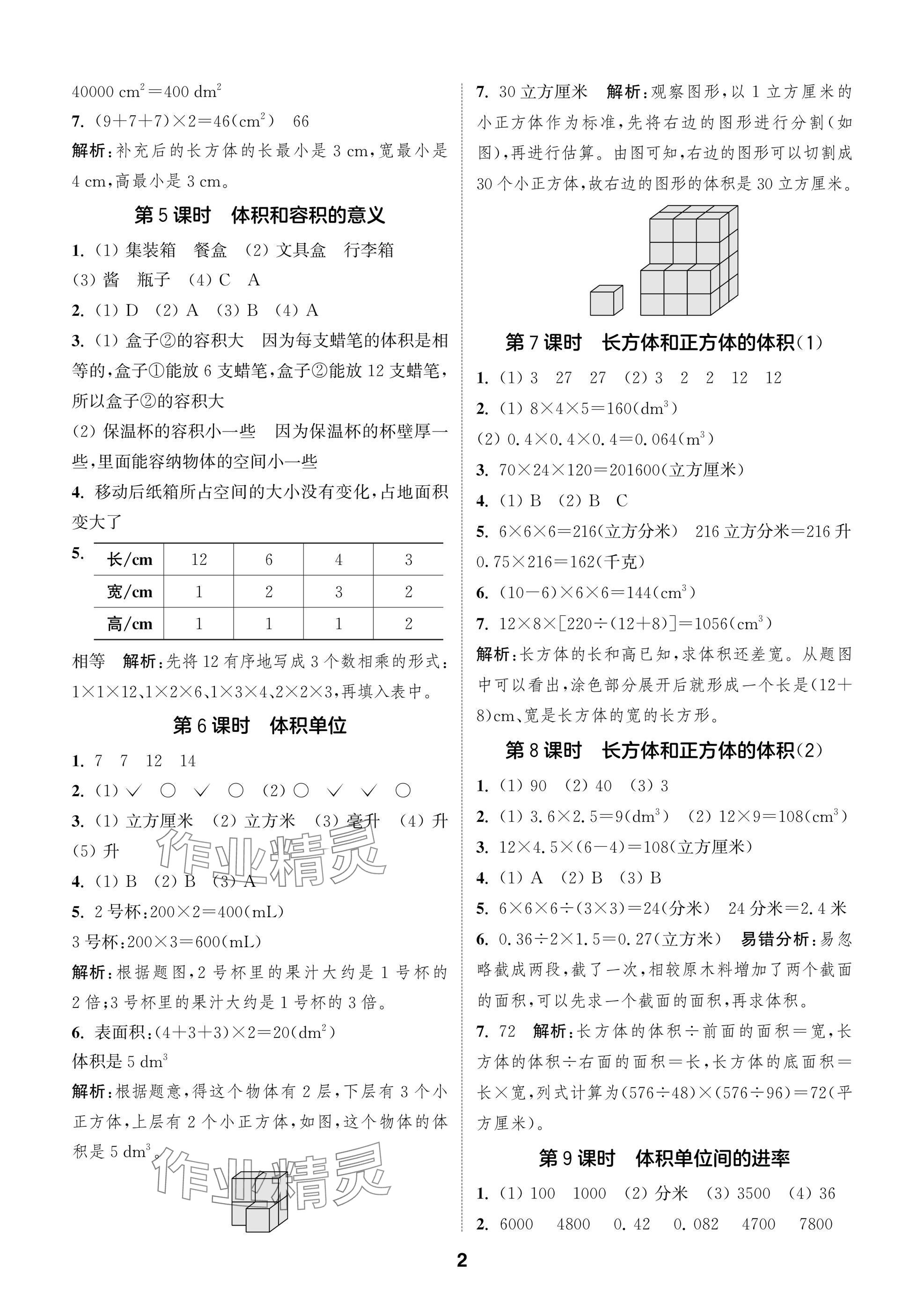 2024年課時(shí)作業(yè)本闖關(guān)練六年級數(shù)學(xué)上冊蘇教版江蘇專版 參考答案第2頁