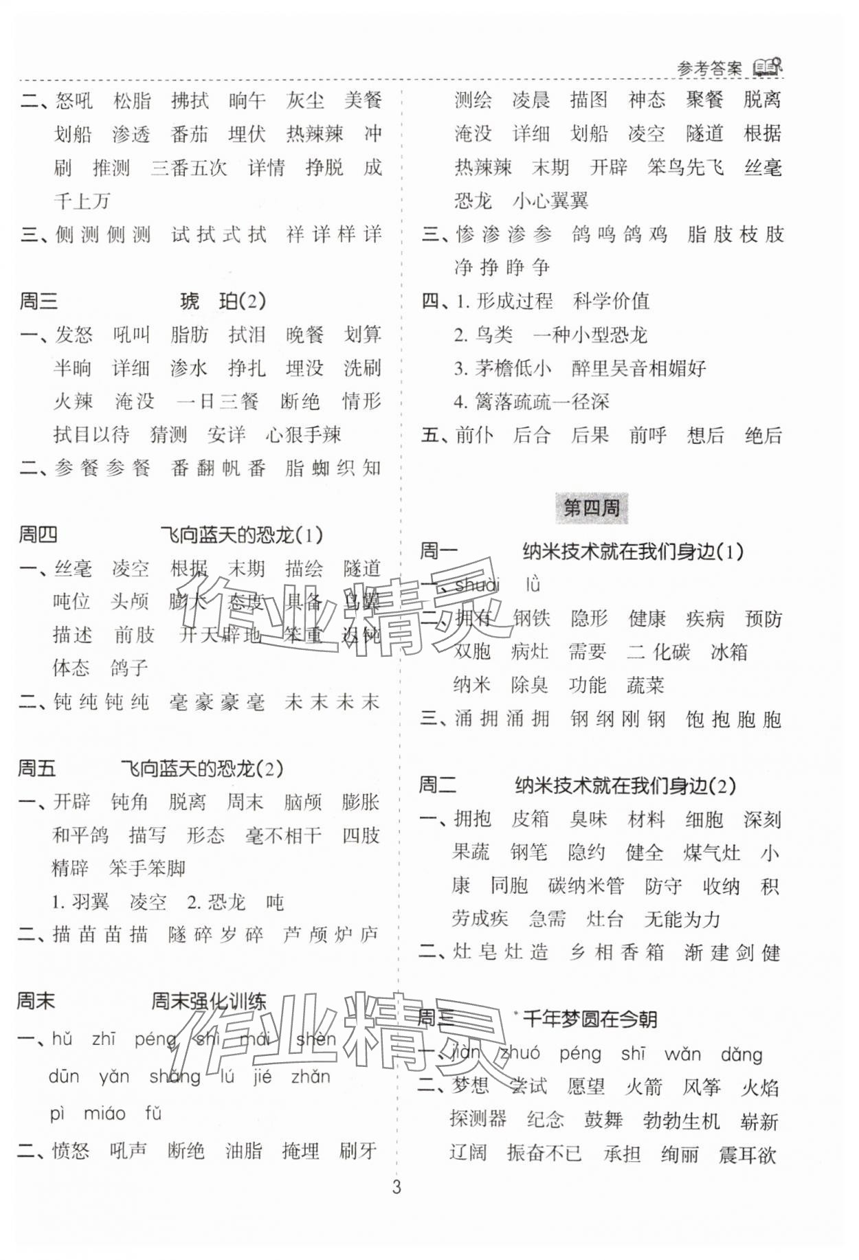 2025年默寫能手花山文藝出版社四年級語文下冊人教版 第3頁