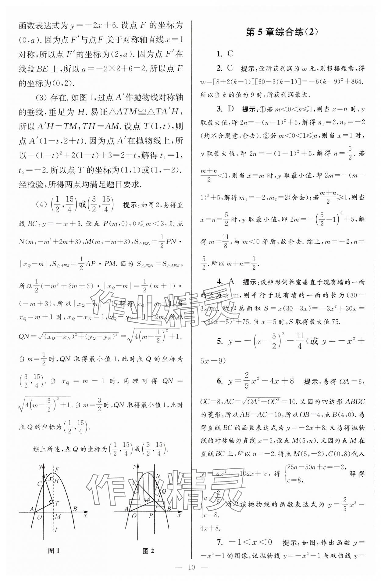 2024年小題狂做九年級數(shù)學下冊蘇科版巔峰版 參考答案第10頁