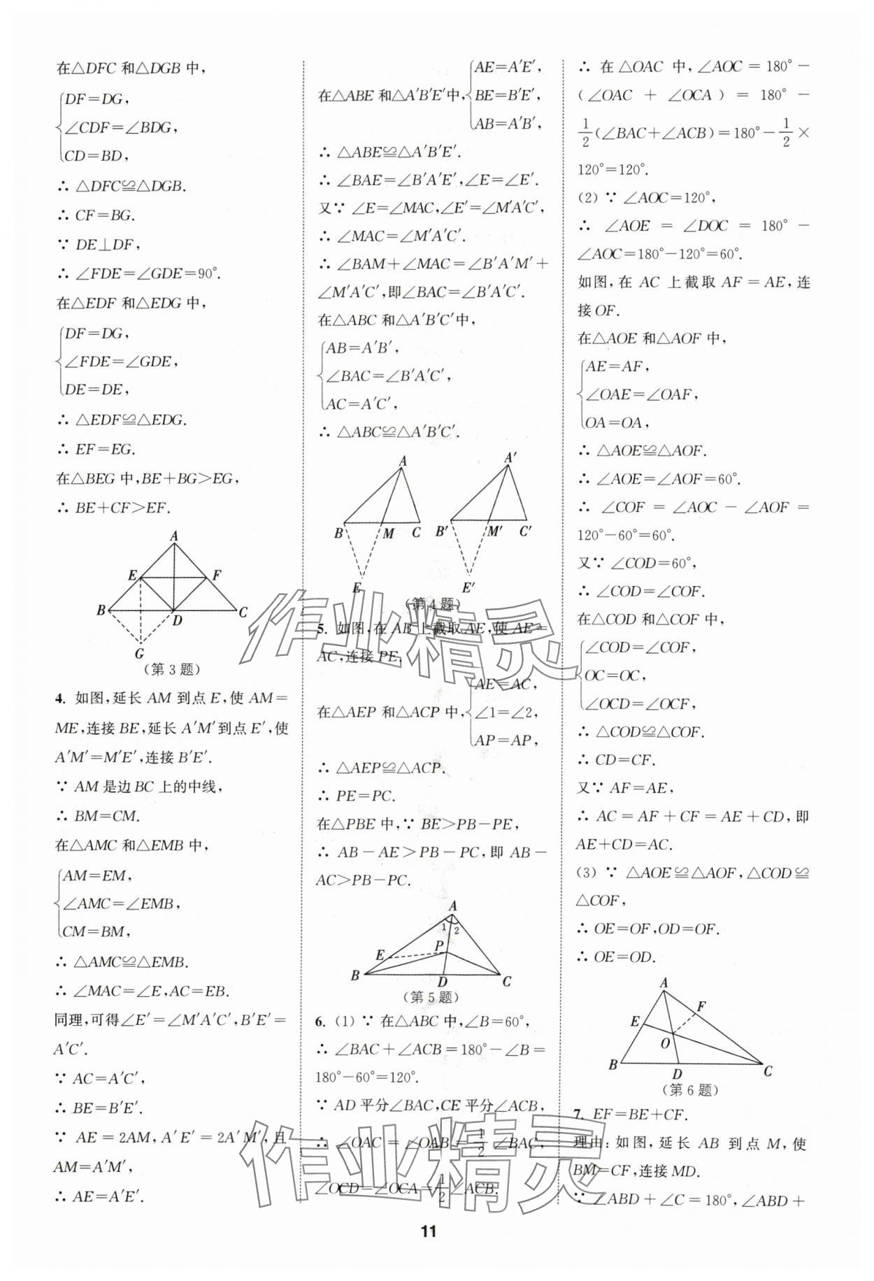 2024年拔尖特训八年级数学上册苏科版 参考答案第11页