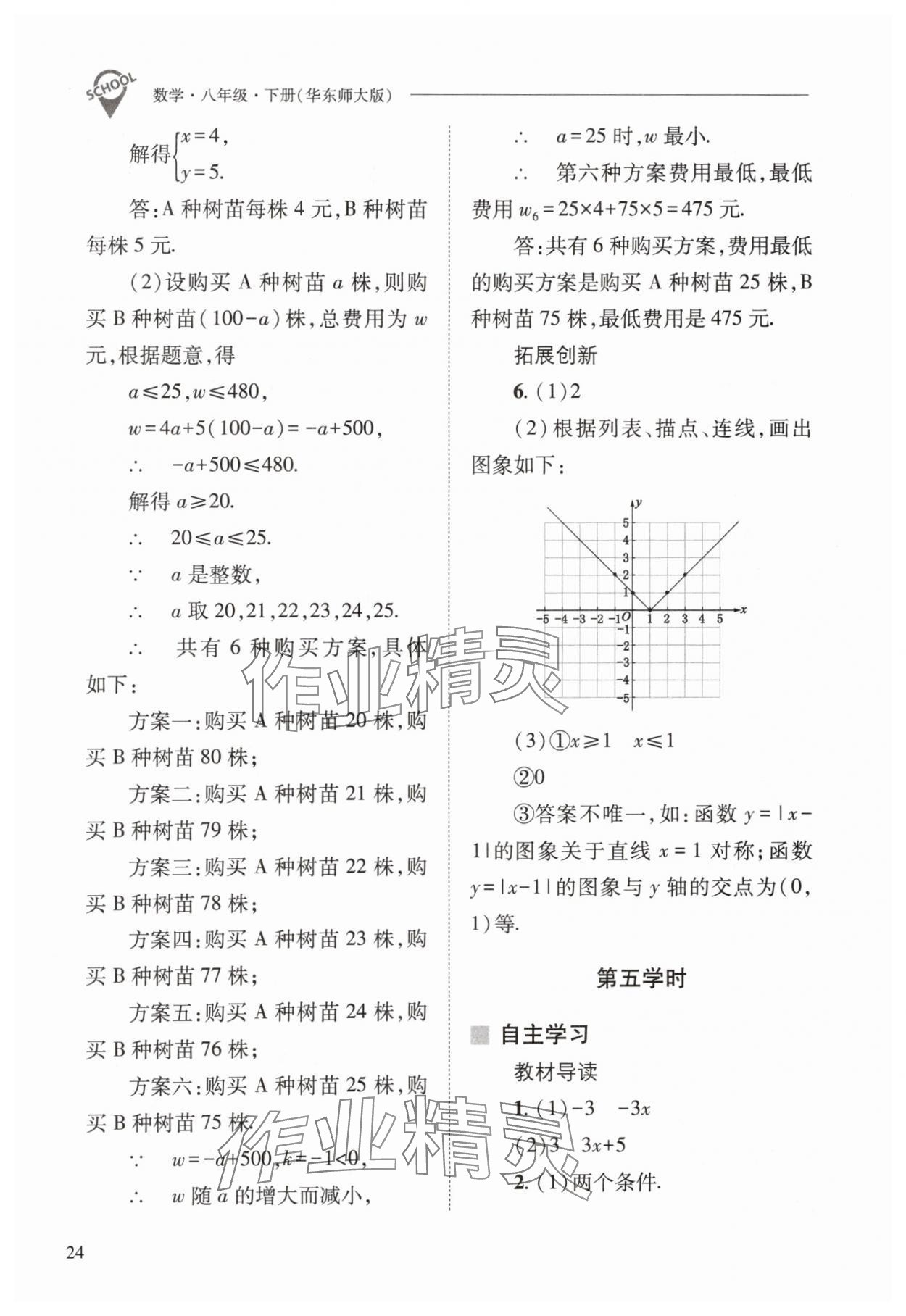 2024年新課程問(wèn)題解決導(dǎo)學(xué)方案八年級(jí)數(shù)學(xué)下冊(cè)華師大版 參考答案第24頁(yè)