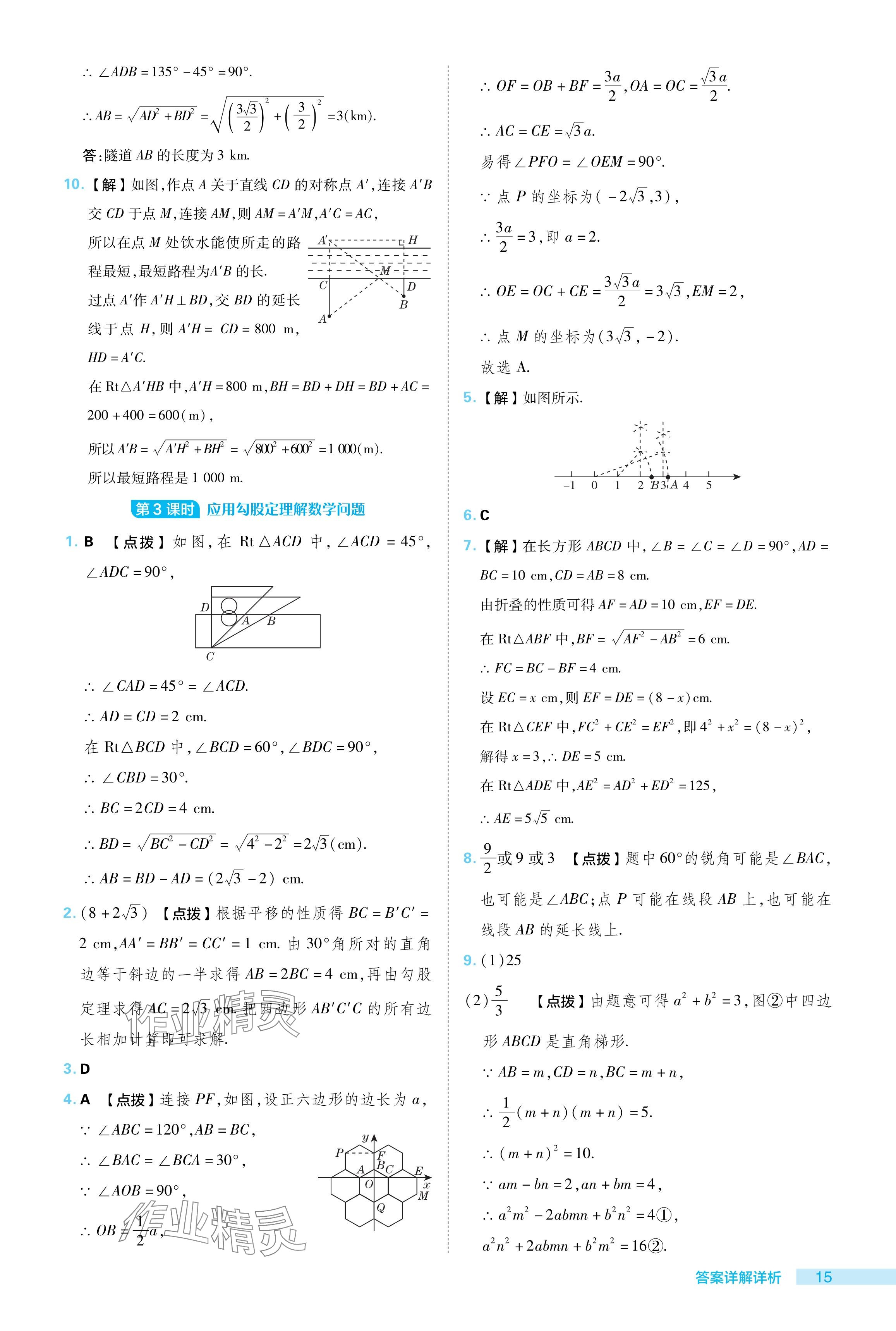 2024年綜合應用創(chuàng)新題典中點八年級數(shù)學下冊人教版 參考答案第15頁