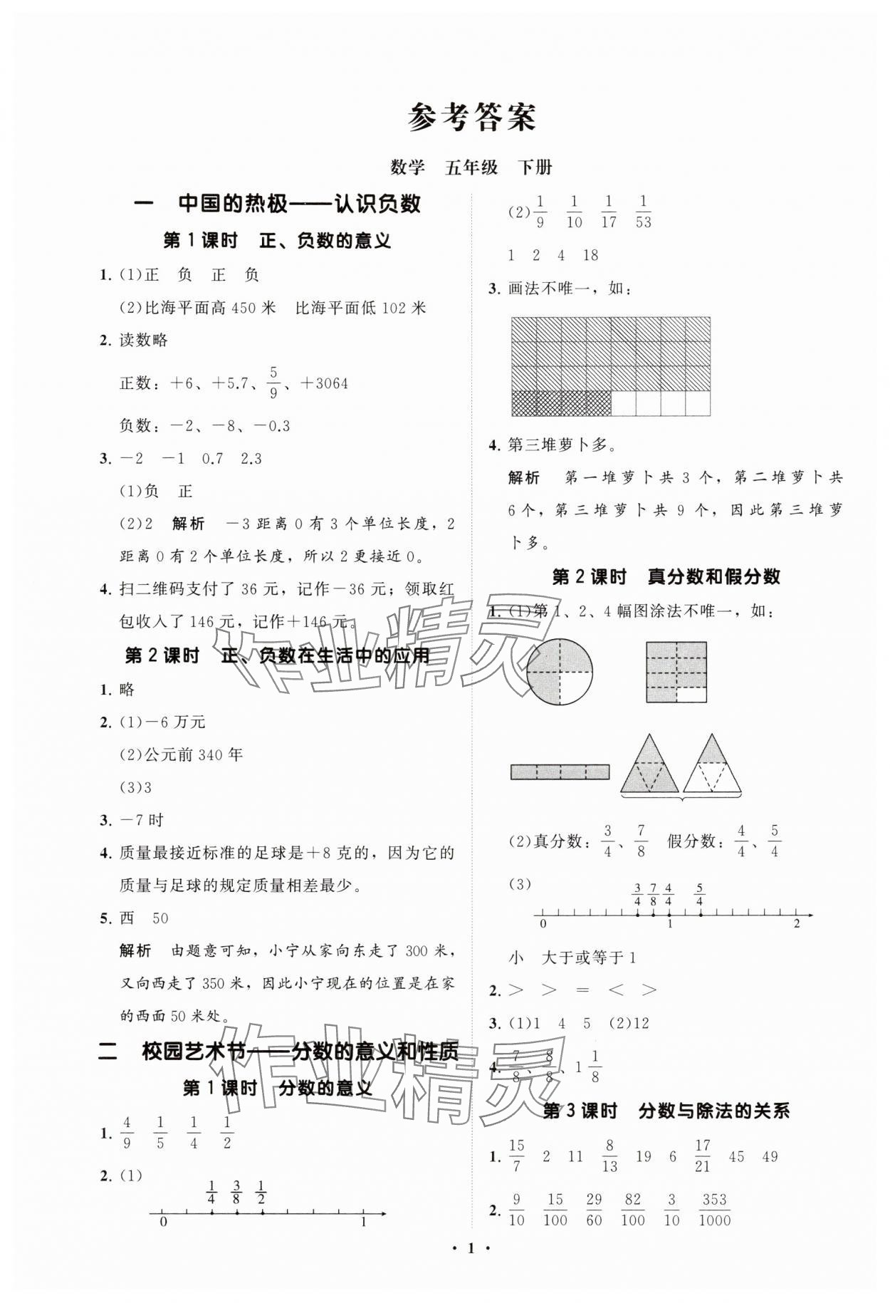 2025年同步练习册分层指导五年级数学下册青岛版 参考答案第1页